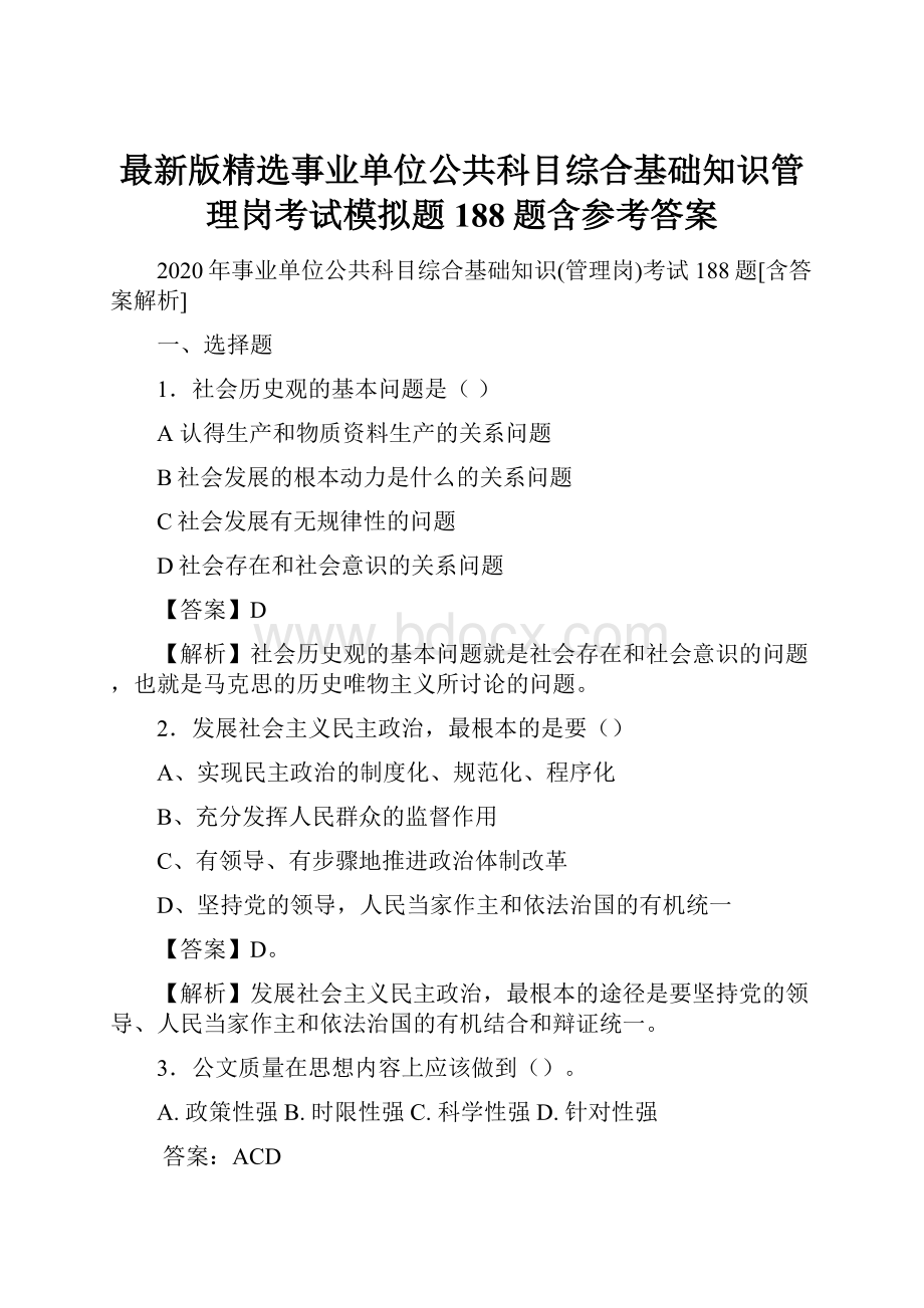 最新版精选事业单位公共科目综合基础知识管理岗考试模拟题188题含参考答案.docx