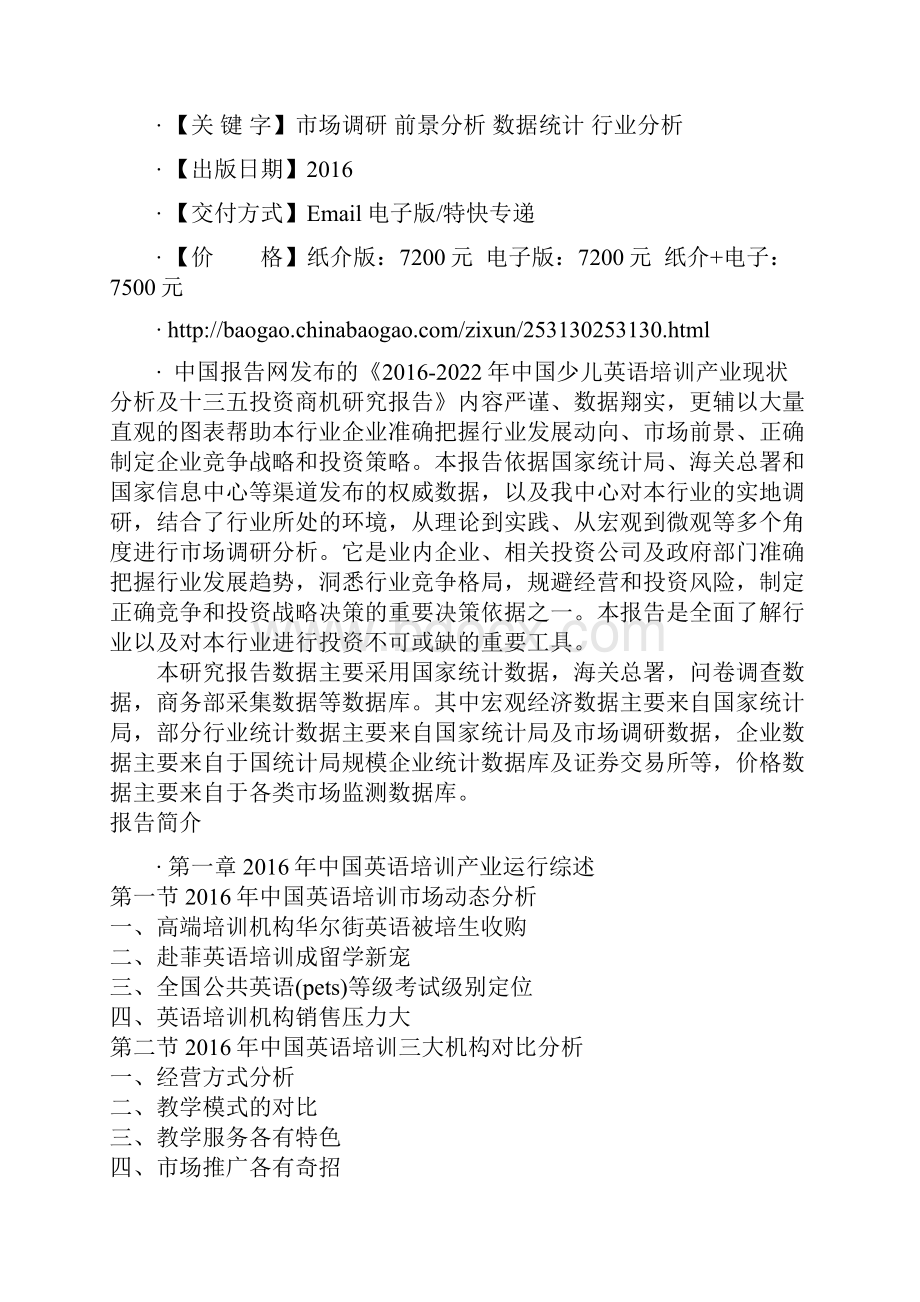 中国少儿英语培训产业现状分析及十三五投资商机研究报告.docx_第2页