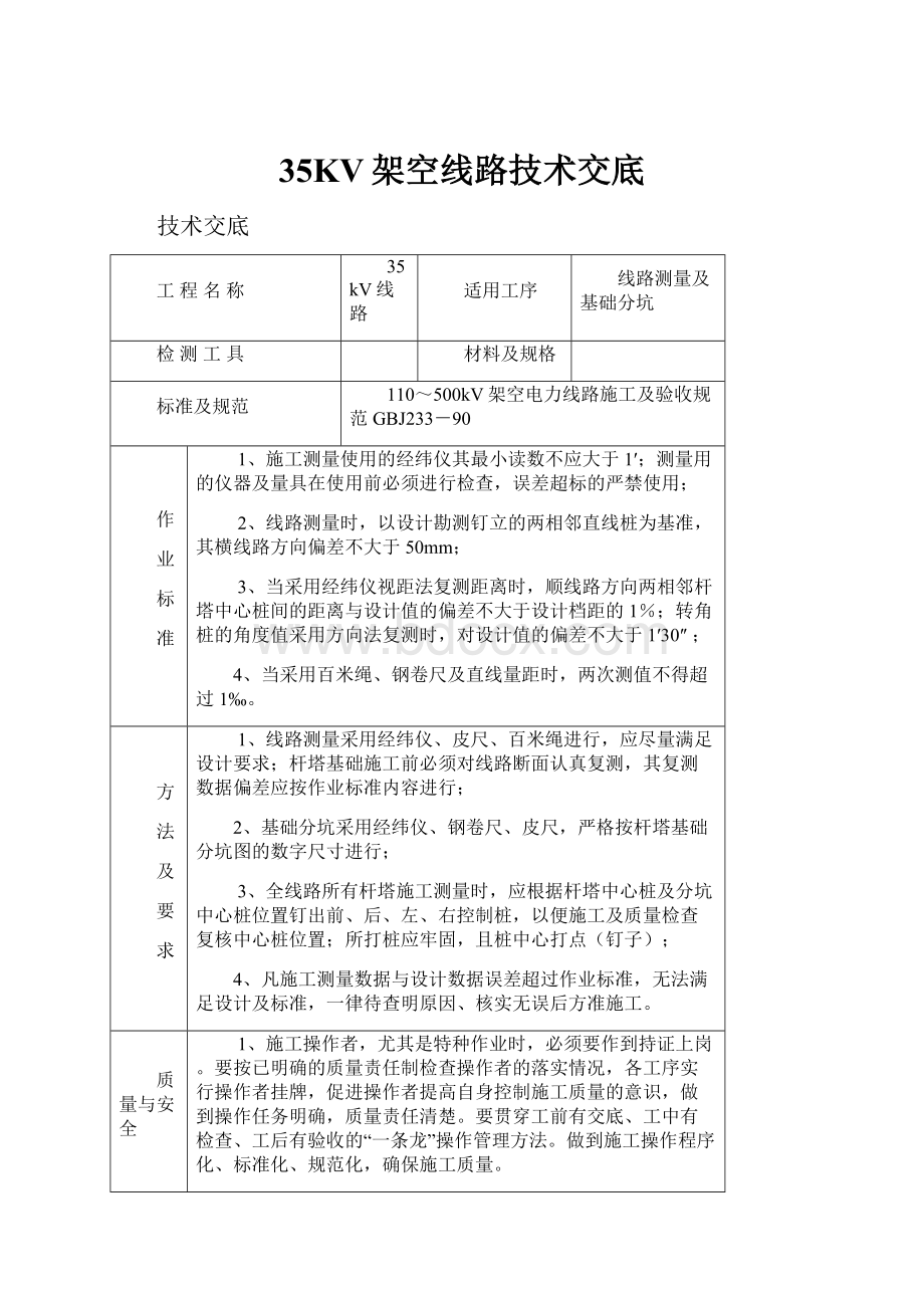 35KV架空线路技术交底.docx