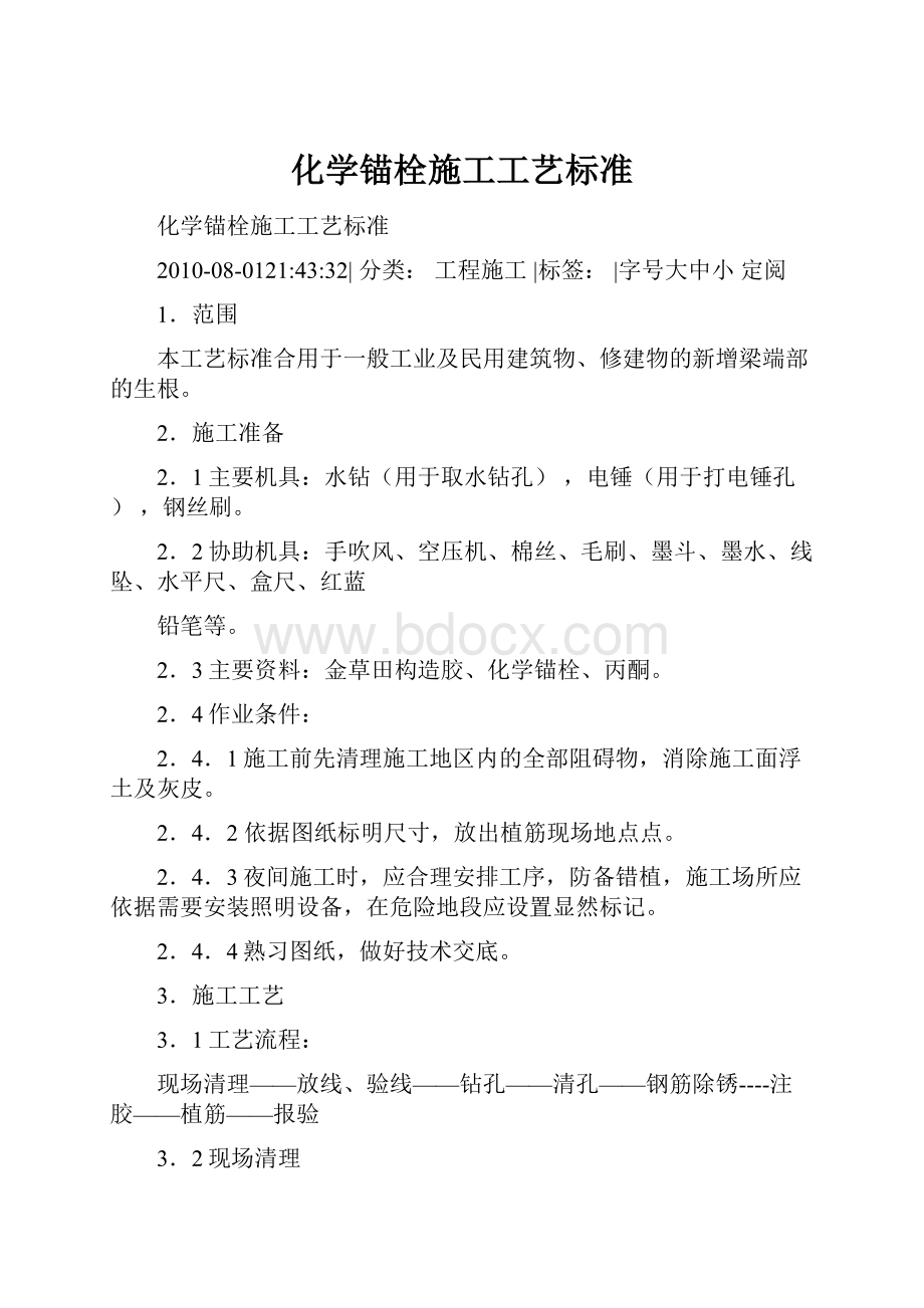 化学锚栓施工工艺标准.docx_第1页