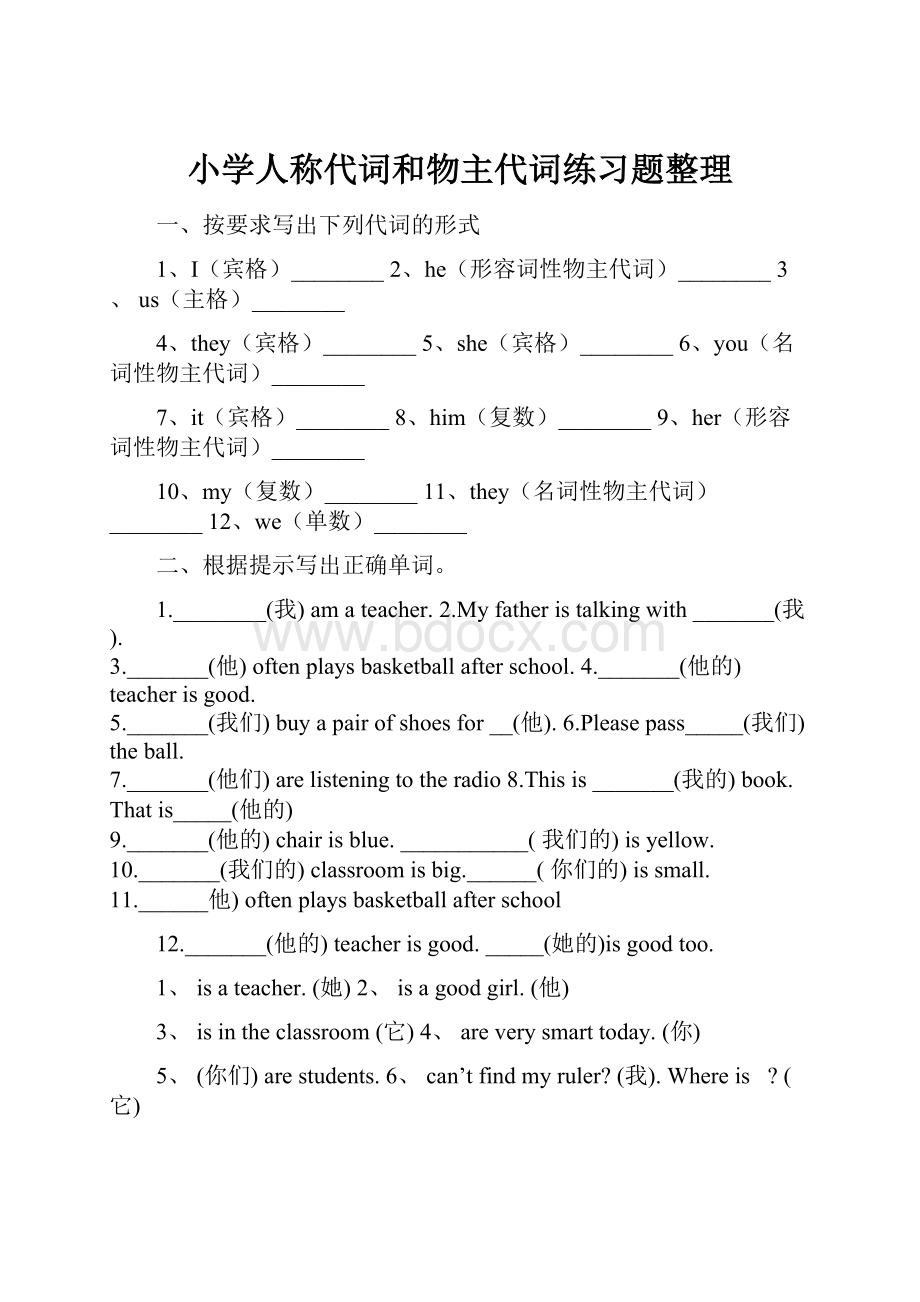 小学人称代词和物主代词练习题整理.docx