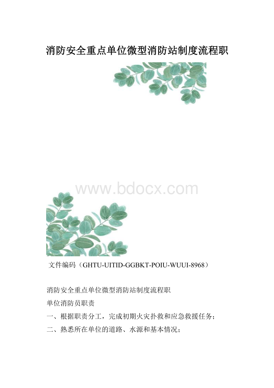 消防安全重点单位微型消防站制度流程职.docx