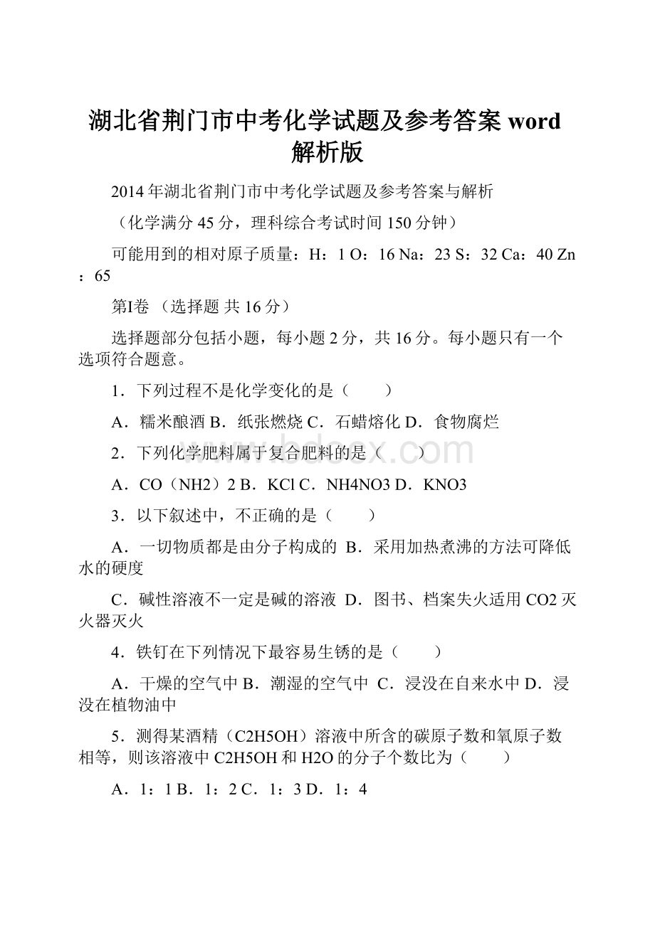 湖北省荆门市中考化学试题及参考答案word解析版.docx