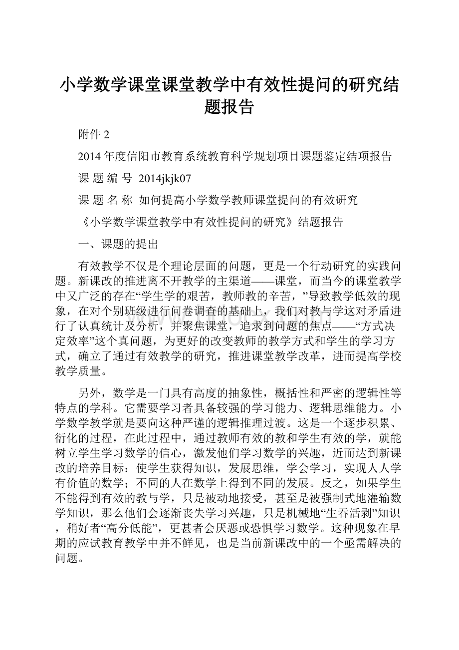 小学数学课堂课堂教学中有效性提问的研究结题报告.docx