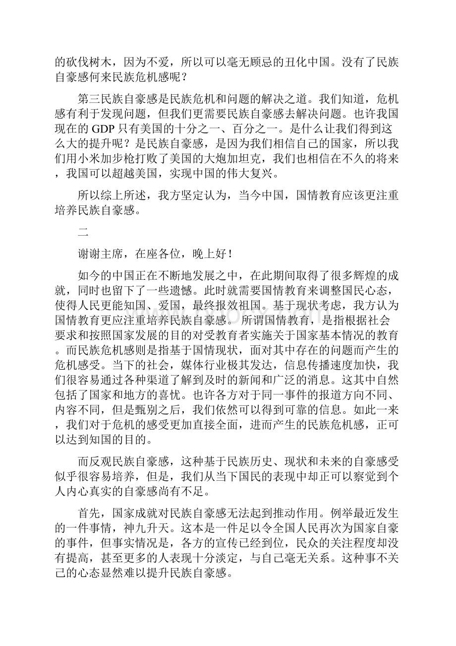 当今中国国情应注重民族危机感还是自豪感的一二四辩稿.docx_第2页