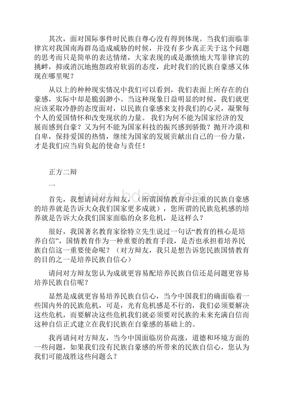 当今中国国情应注重民族危机感还是自豪感的一二四辩稿.docx_第3页