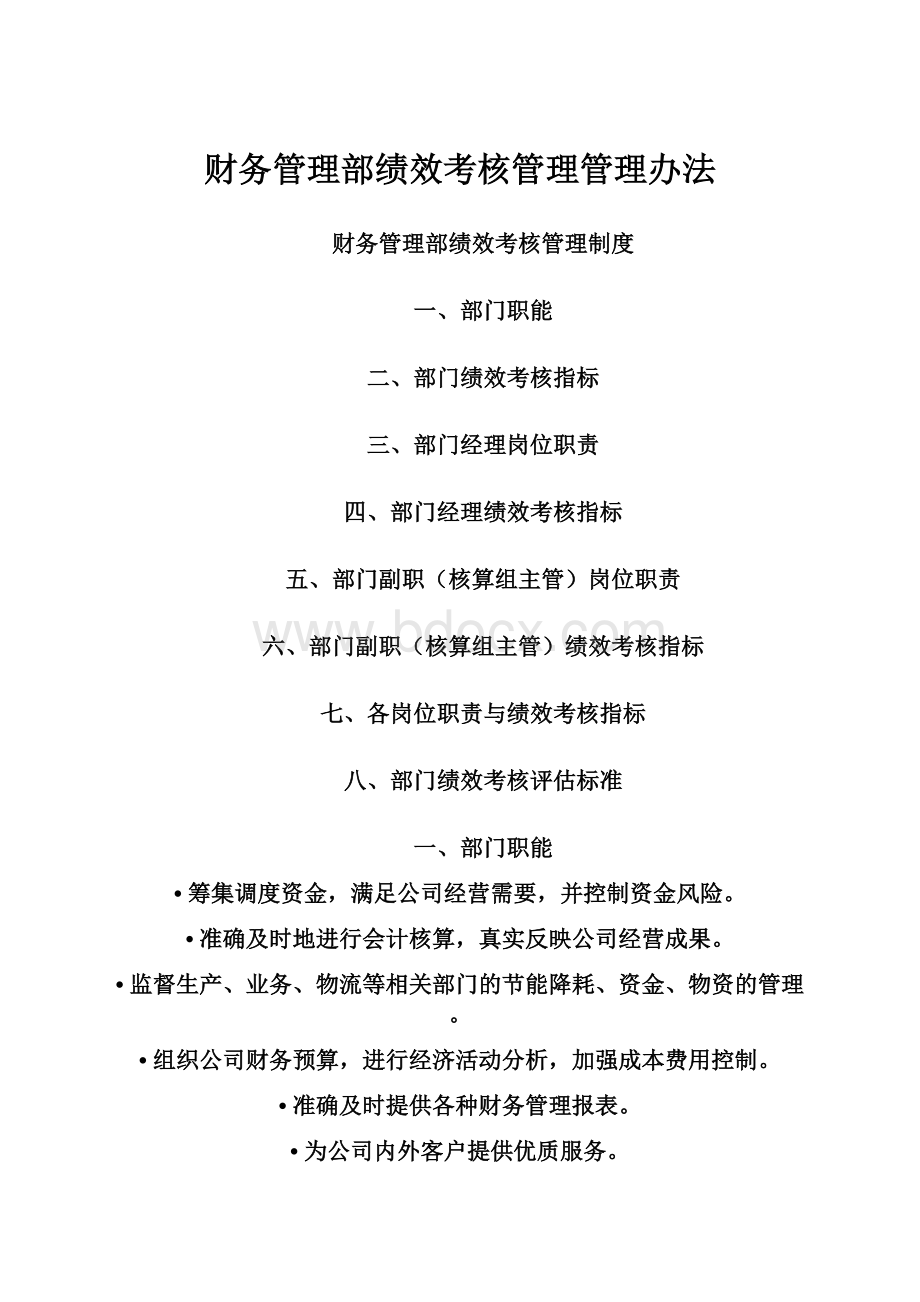 财务管理部绩效考核管理管理办法.docx