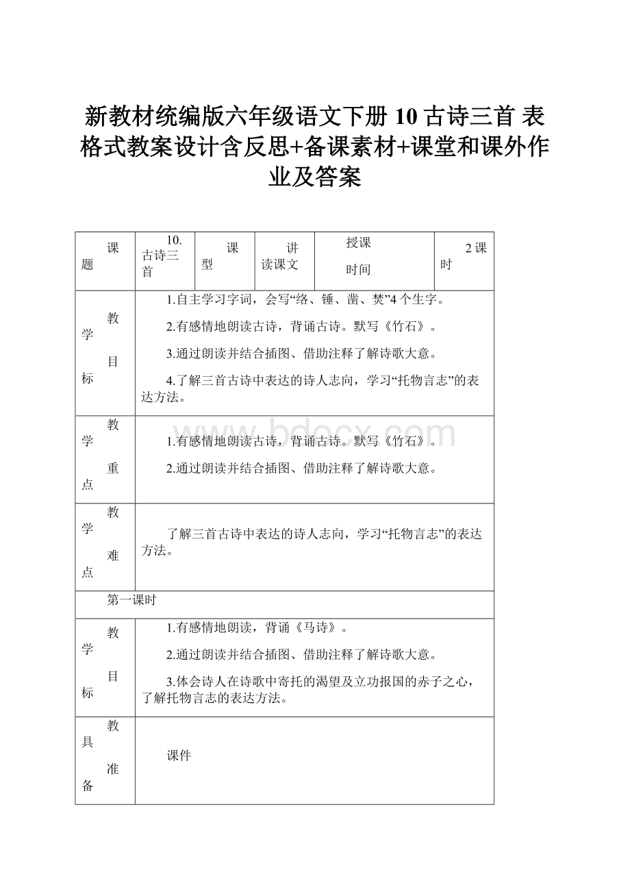 新教材统编版六年级语文下册10古诗三首 表格式教案设计含反思+备课素材+课堂和课外作业及答案.docx