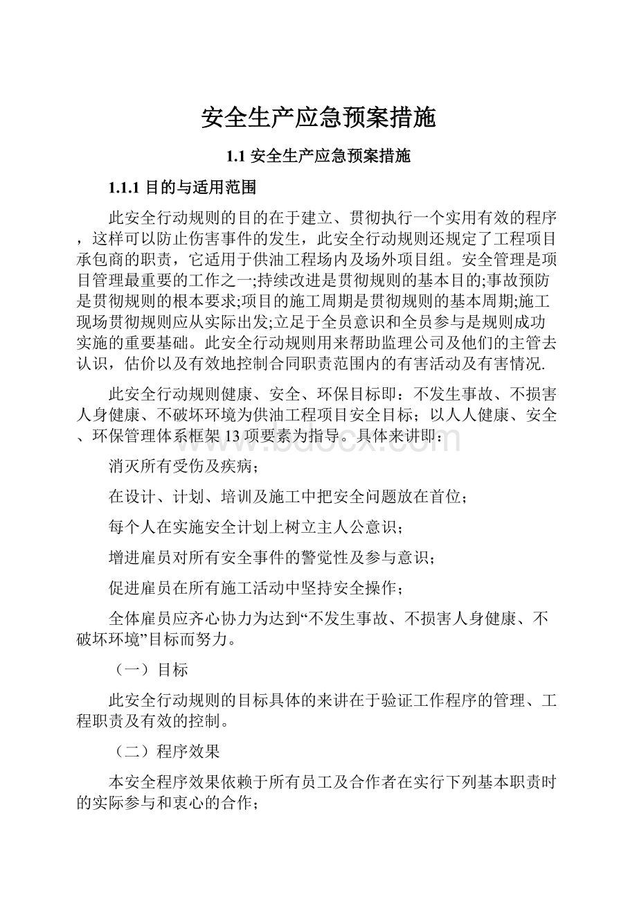 安全生产应急预案措施.docx