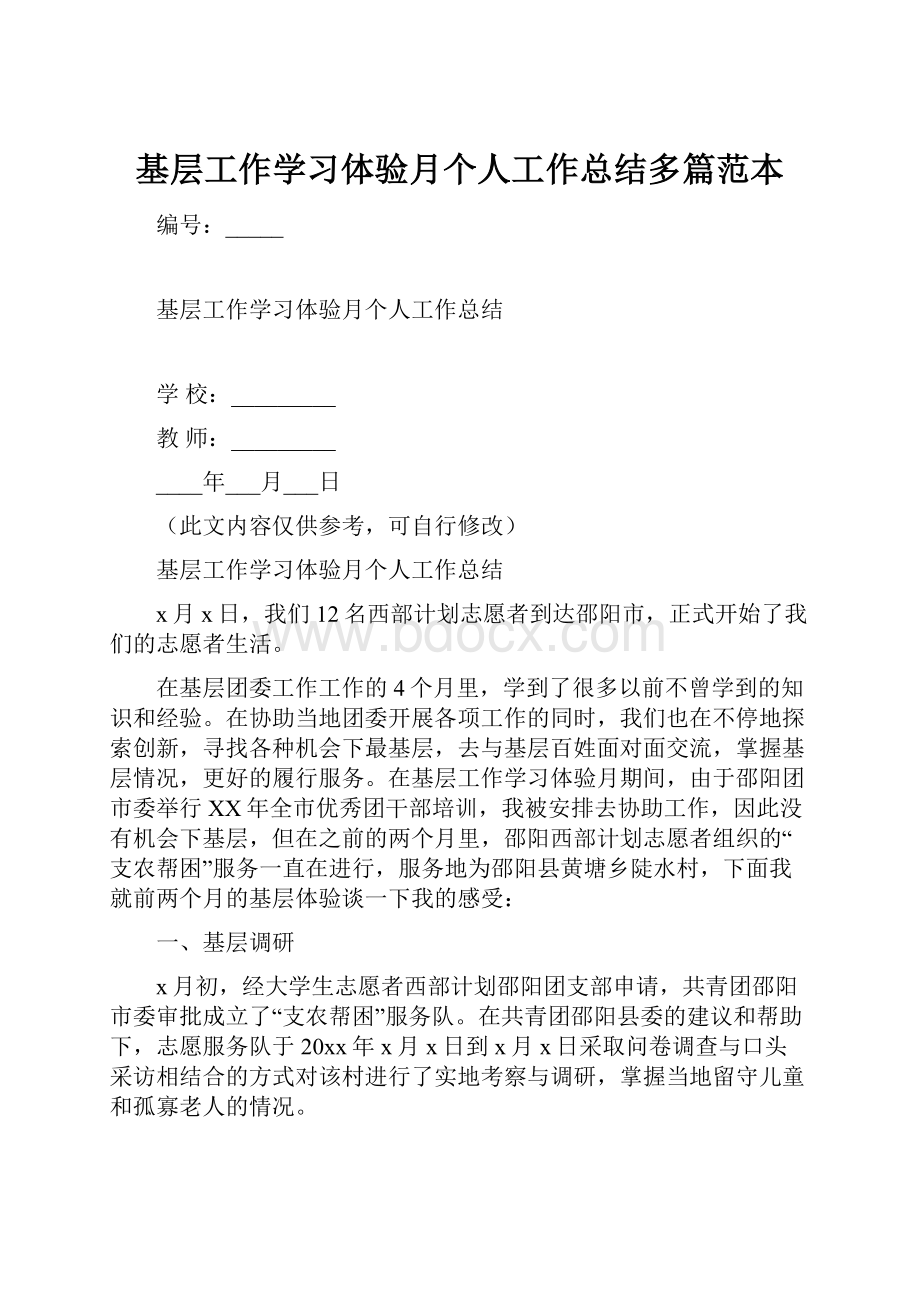 基层工作学习体验月个人工作总结多篇范本.docx