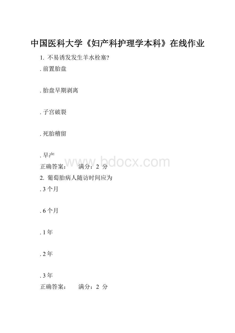 中国医科大学《妇产科护理学本科》在线作业.docx