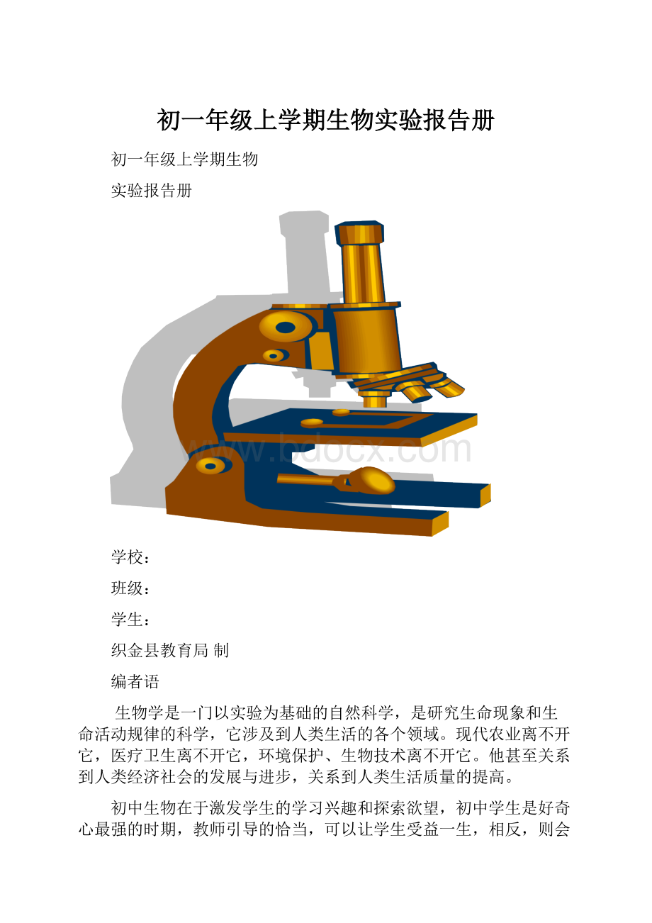 初一年级上学期生物实验报告册.docx_第1页