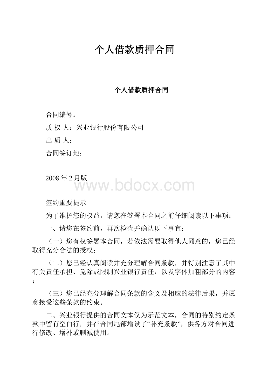 个人借款质押合同.docx_第1页