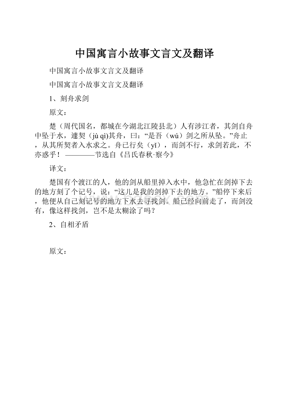 中国寓言小故事文言文及翻译.docx