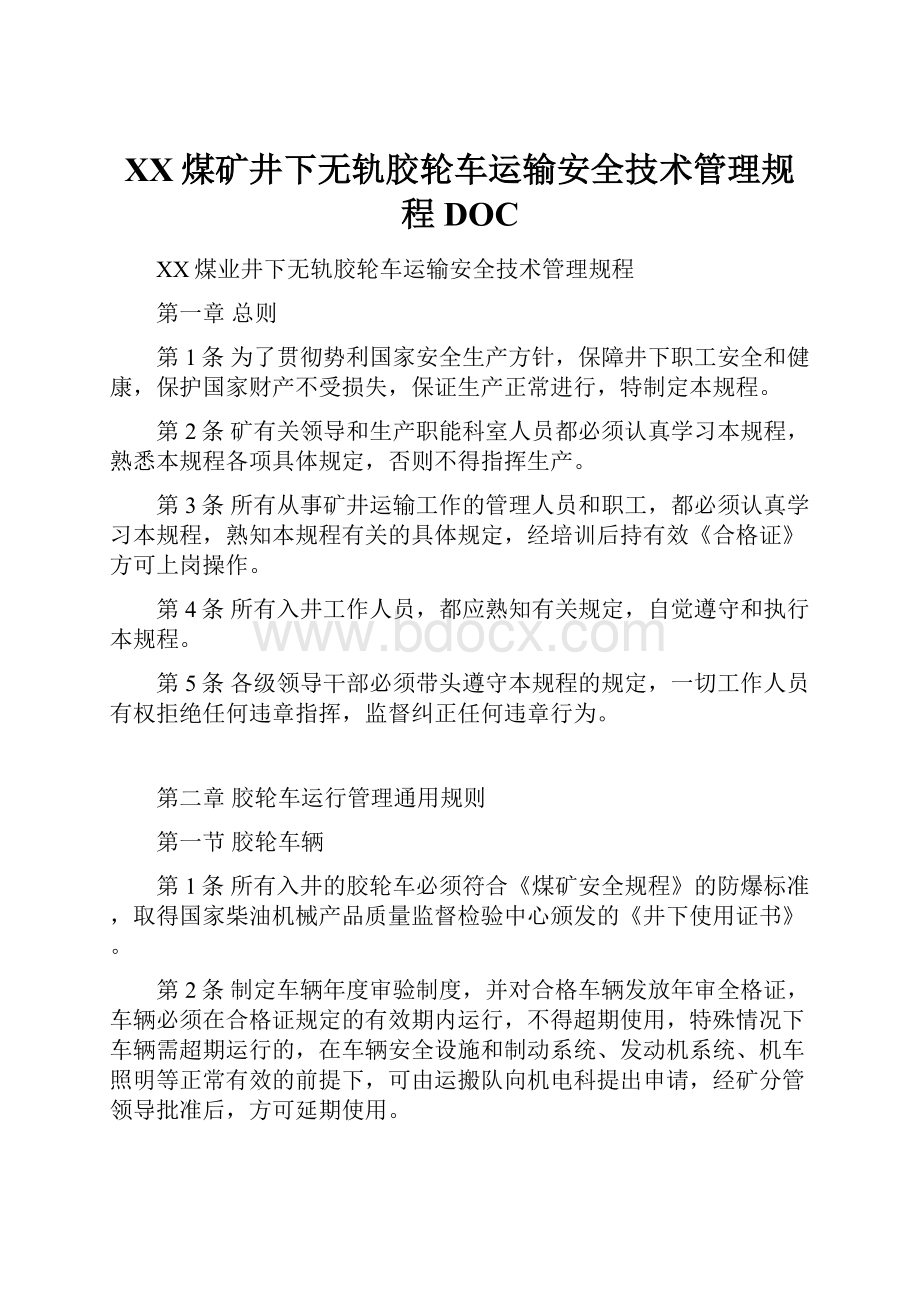 XX煤矿井下无轨胶轮车运输安全技术管理规程DOC.docx_第1页