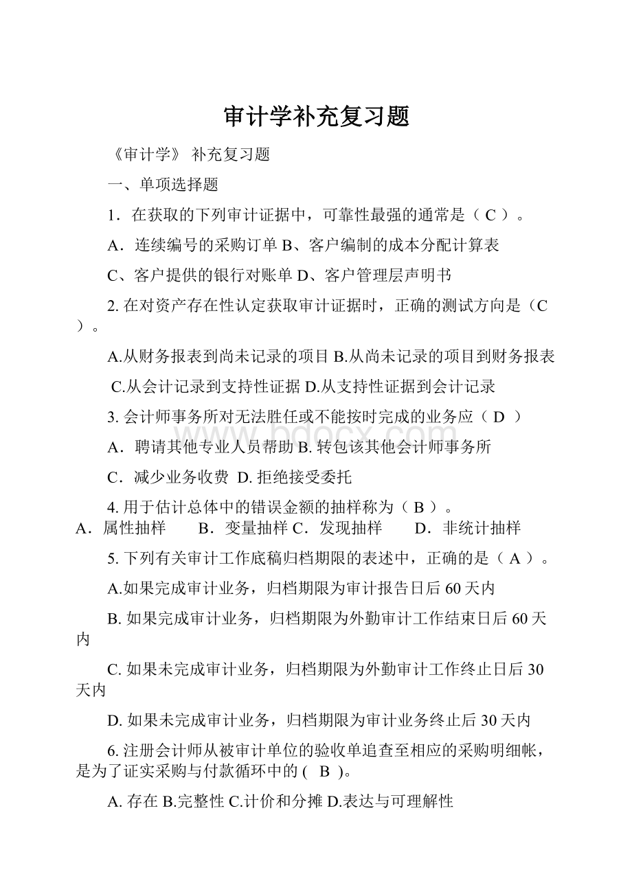 审计学补充复习题.docx