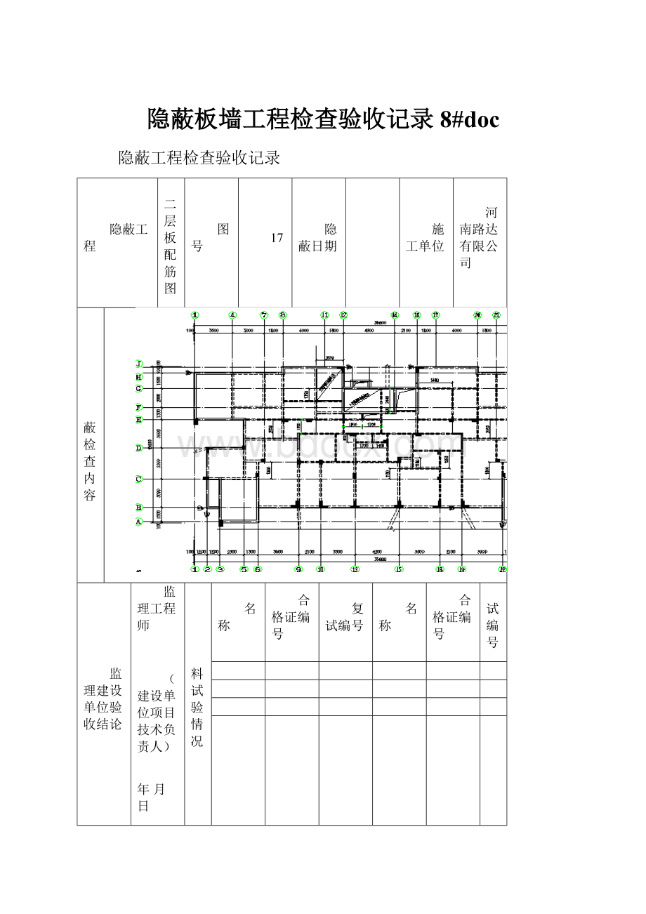 隐蔽板墙工程检查验收记录8#doc.docx