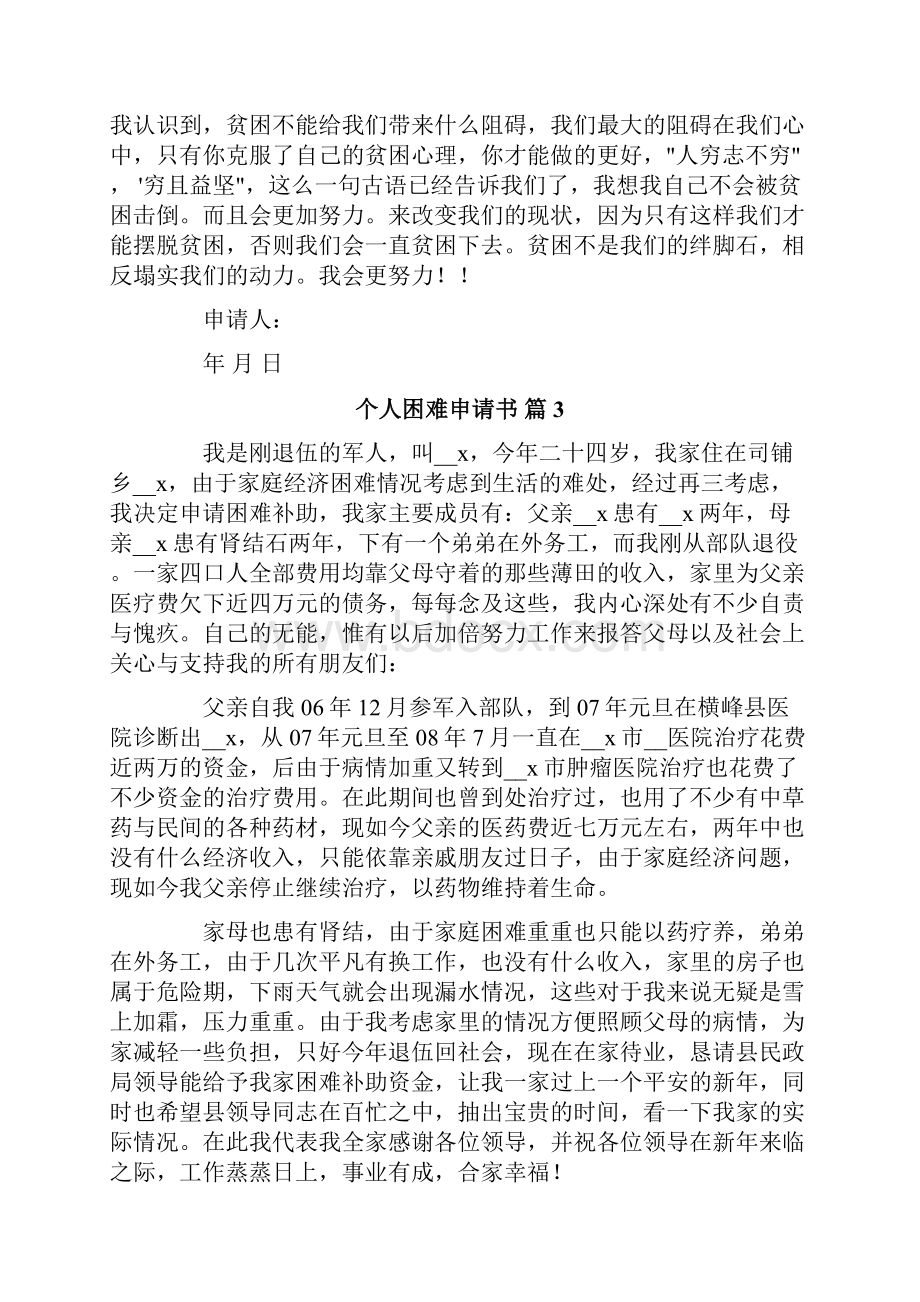 个人困难申请书范文集锦5篇.docx_第3页