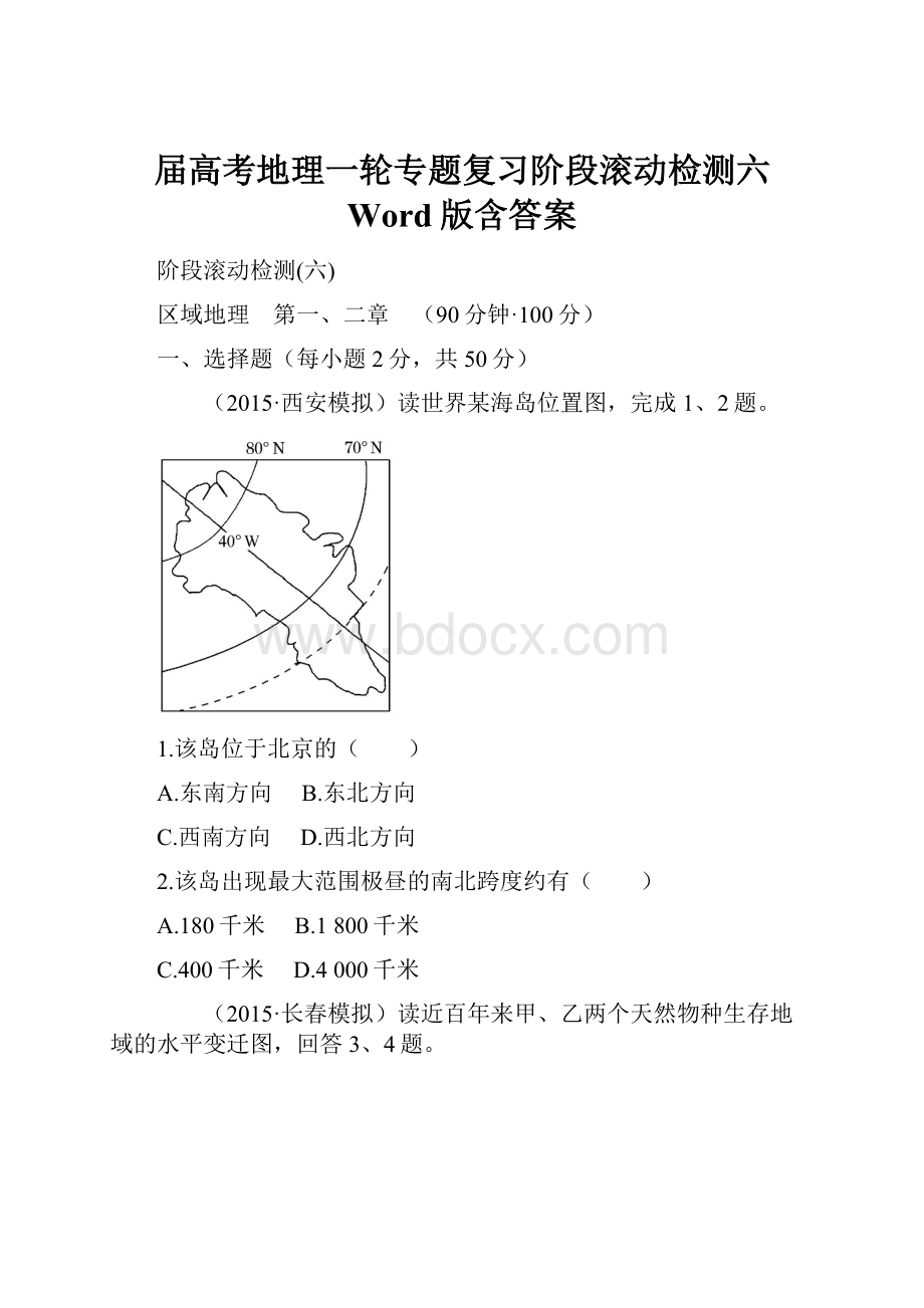 届高考地理一轮专题复习阶段滚动检测六 Word版含答案.docx