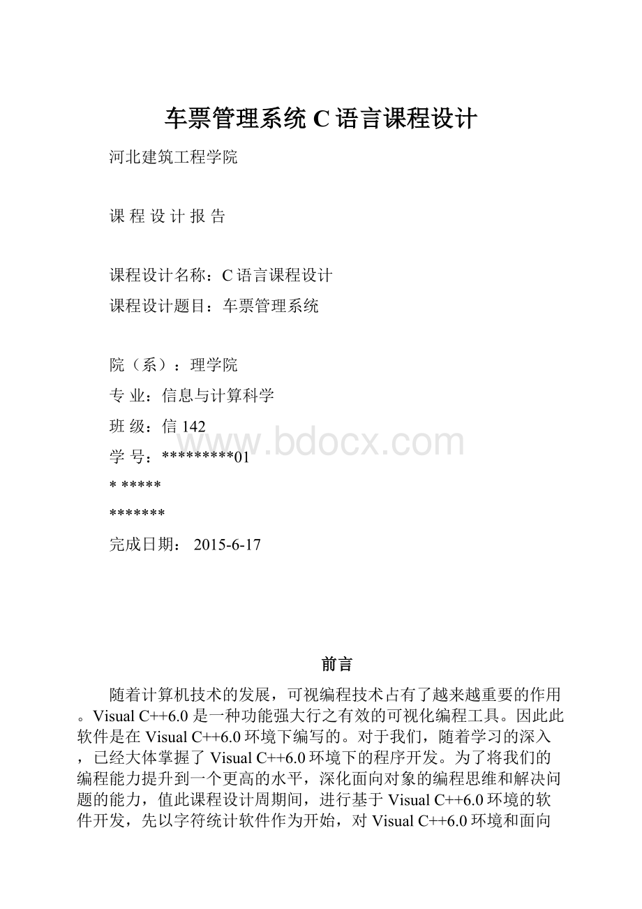 车票管理系统C语言课程设计.docx_第1页