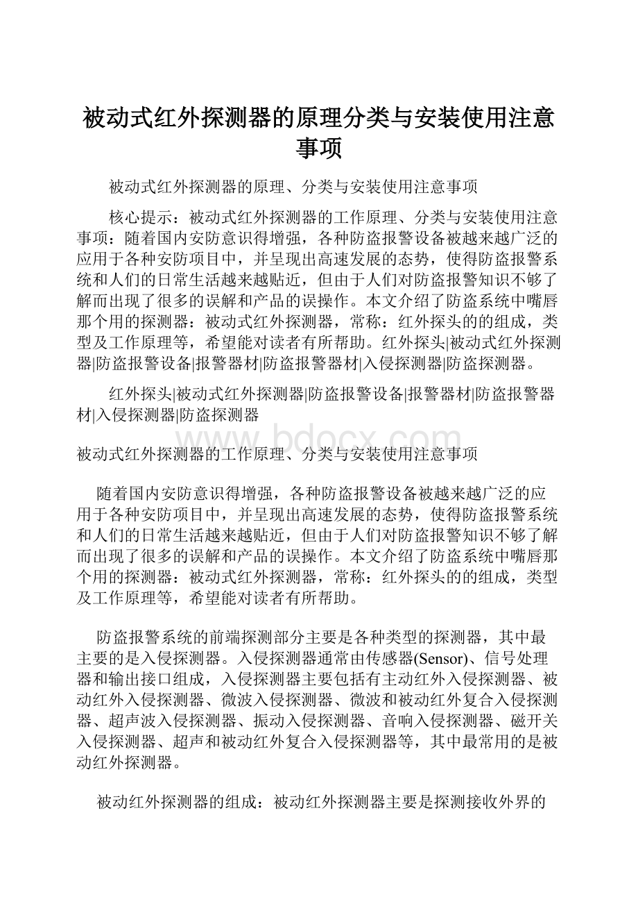 被动式红外探测器的原理分类与安装使用注意事项.docx