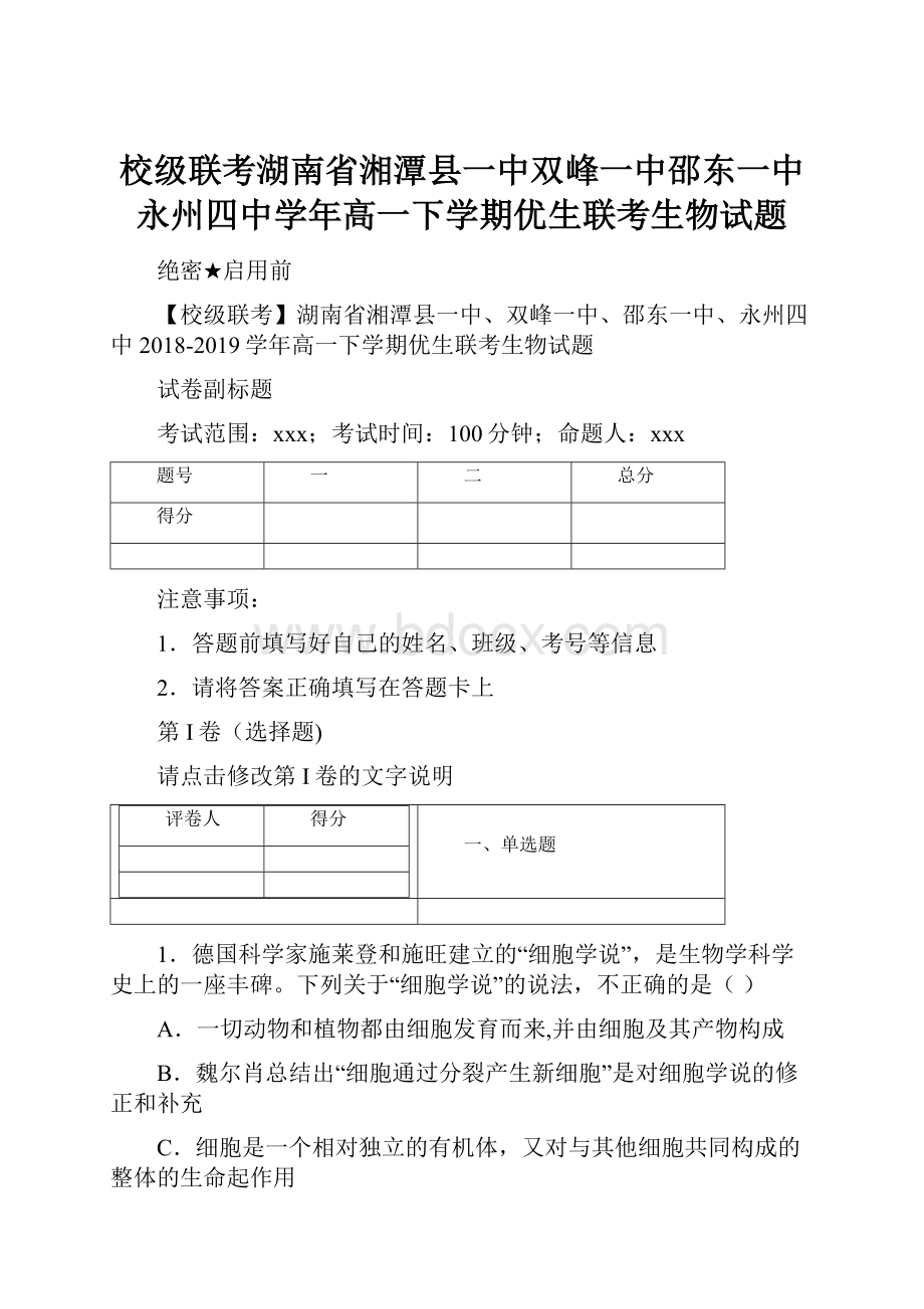 校级联考湖南省湘潭县一中双峰一中邵东一中永州四中学年高一下学期优生联考生物试题.docx