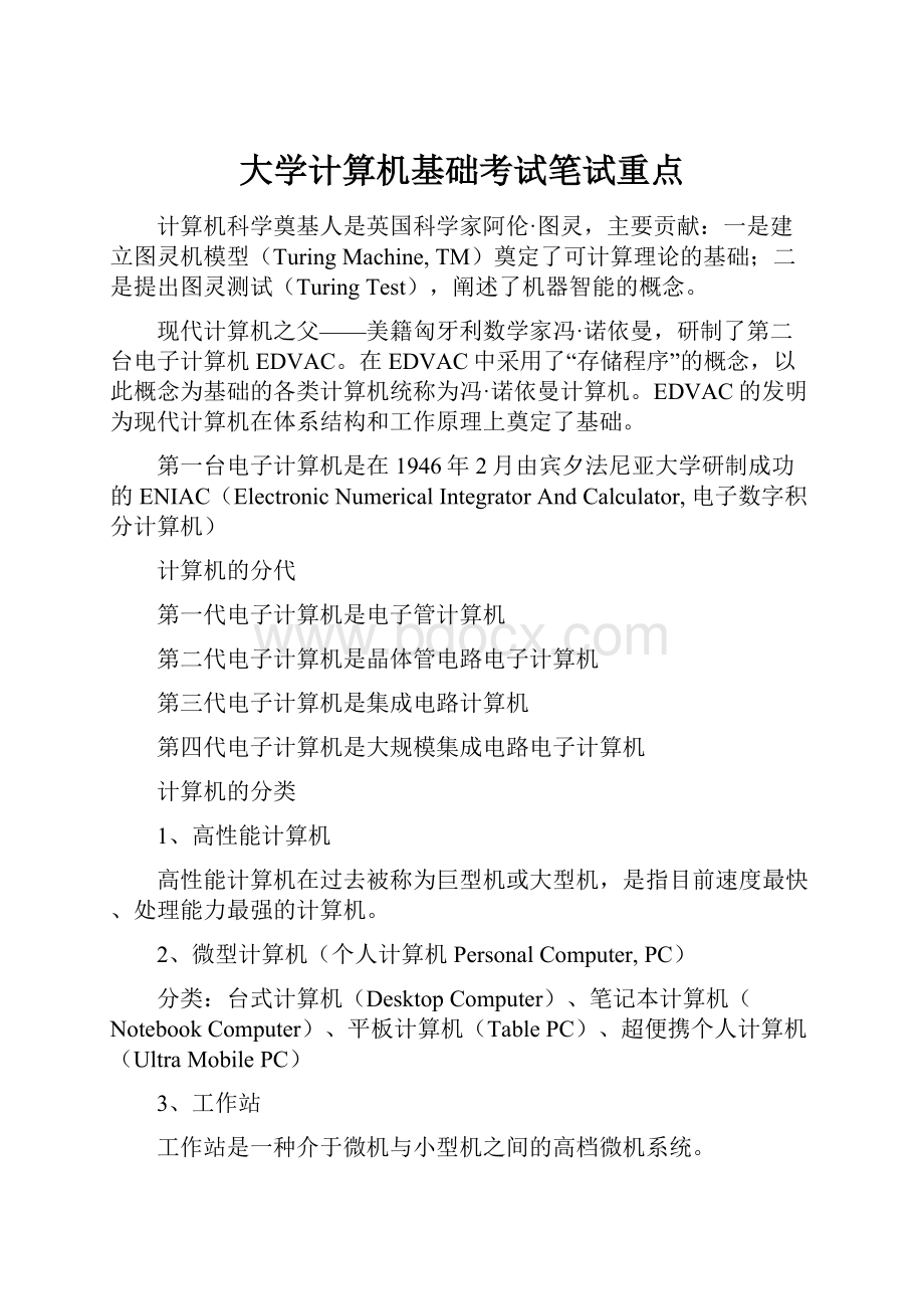 大学计算机基础考试笔试重点.docx_第1页