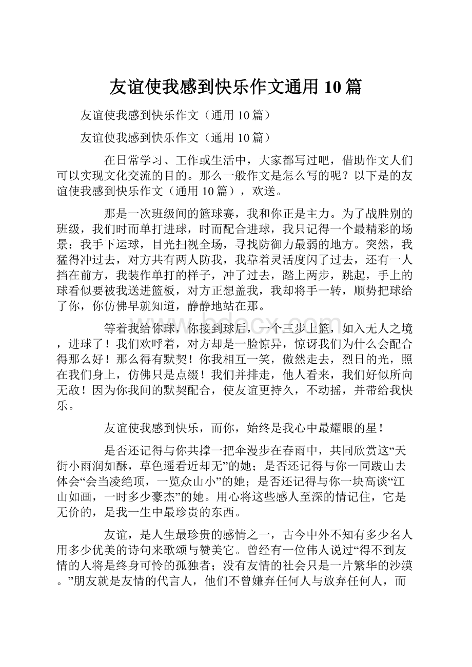 友谊使我感到快乐作文通用10篇.docx_第1页