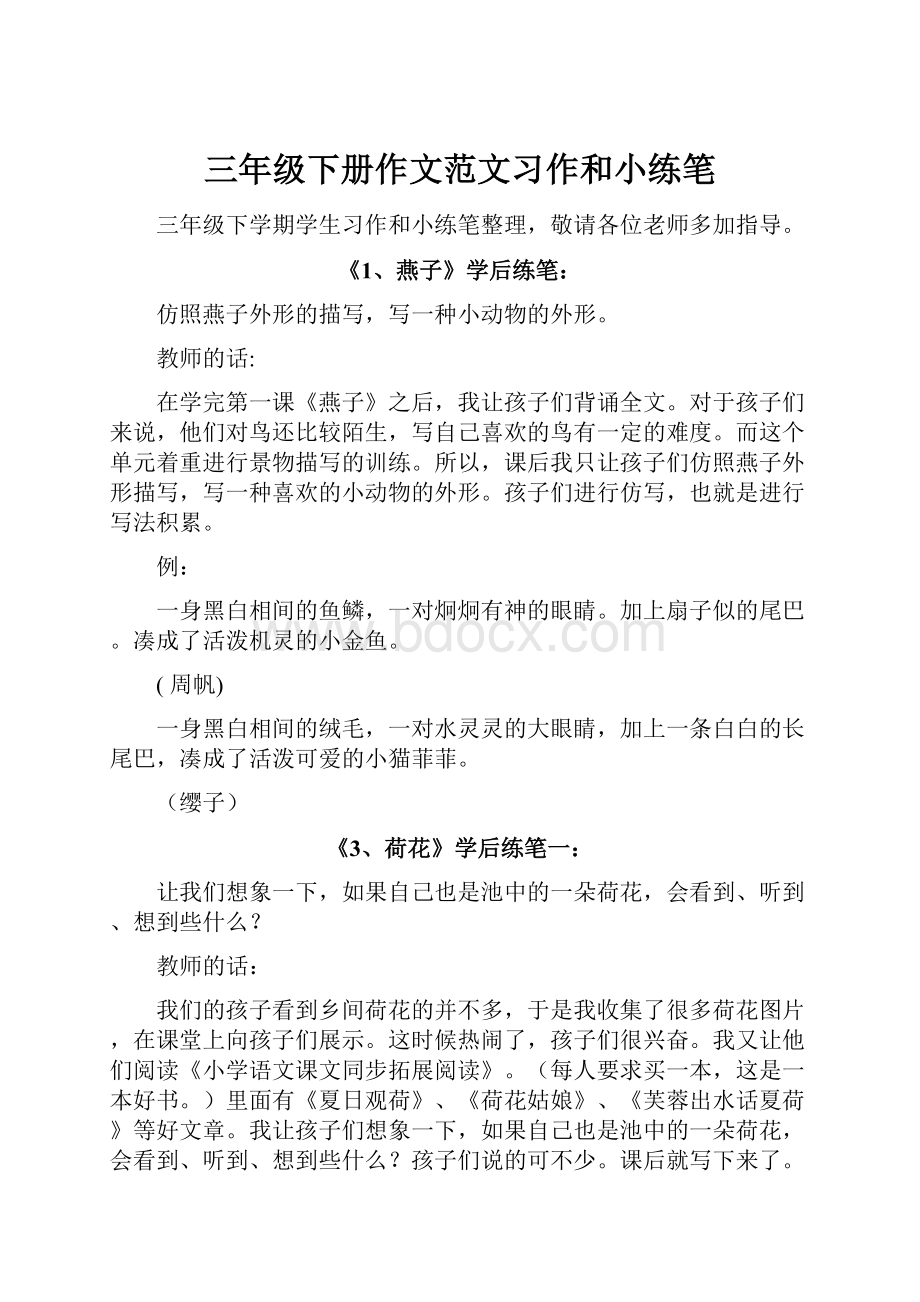 三年级下册作文范文习作和小练笔.docx