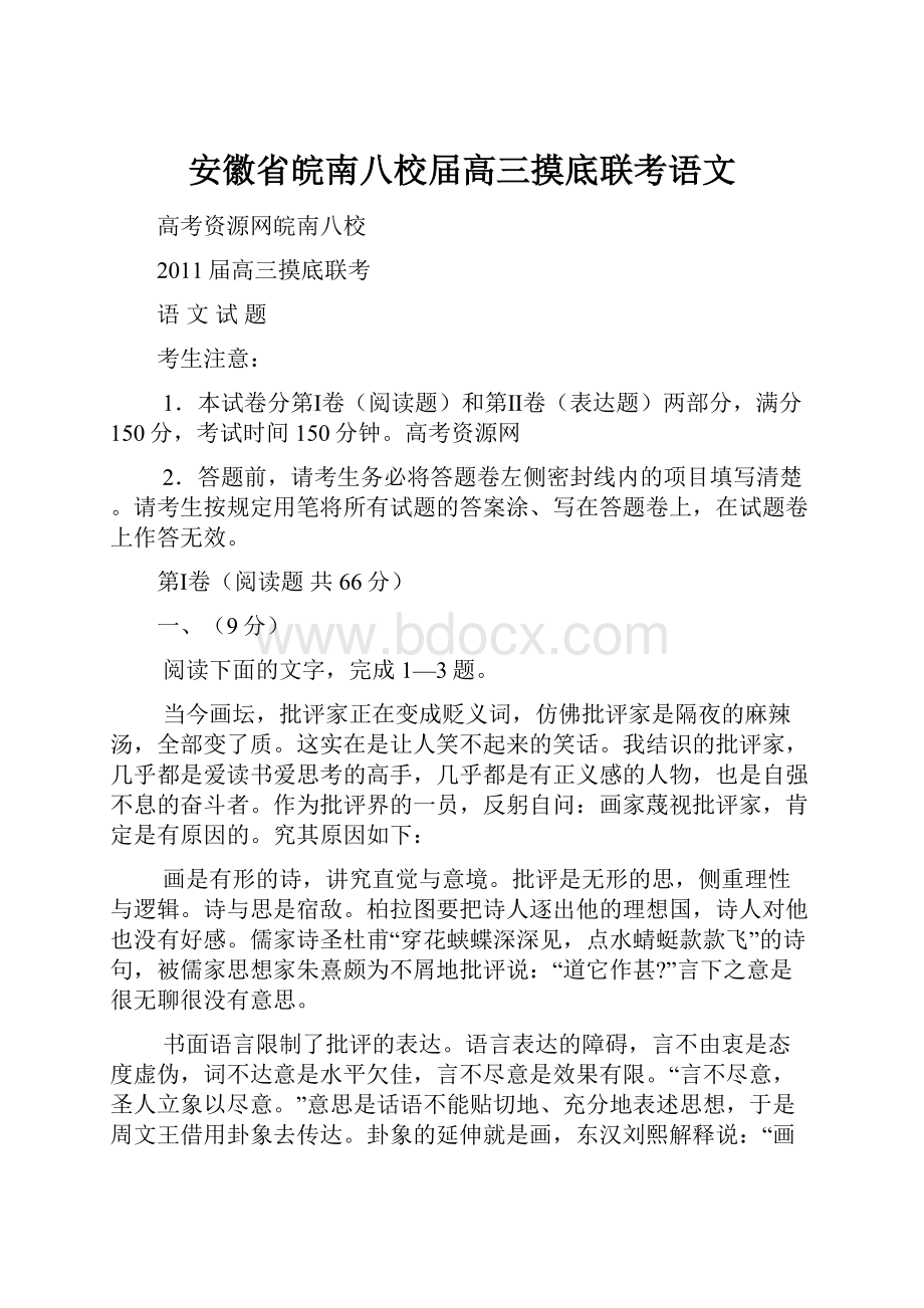 安徽省皖南八校届高三摸底联考语文.docx