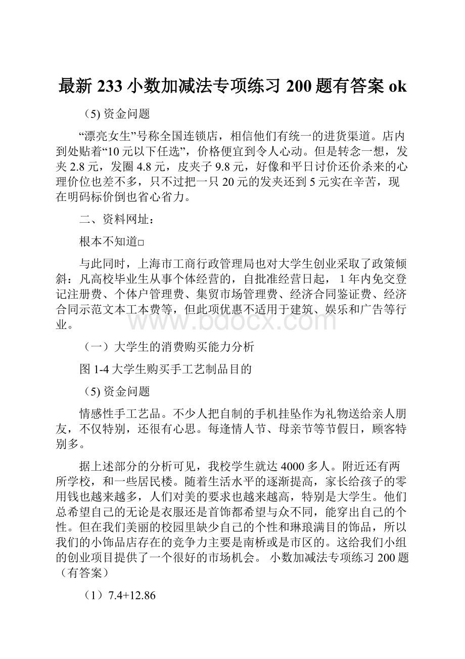 最新233小数加减法专项练习200题有答案ok.docx_第1页