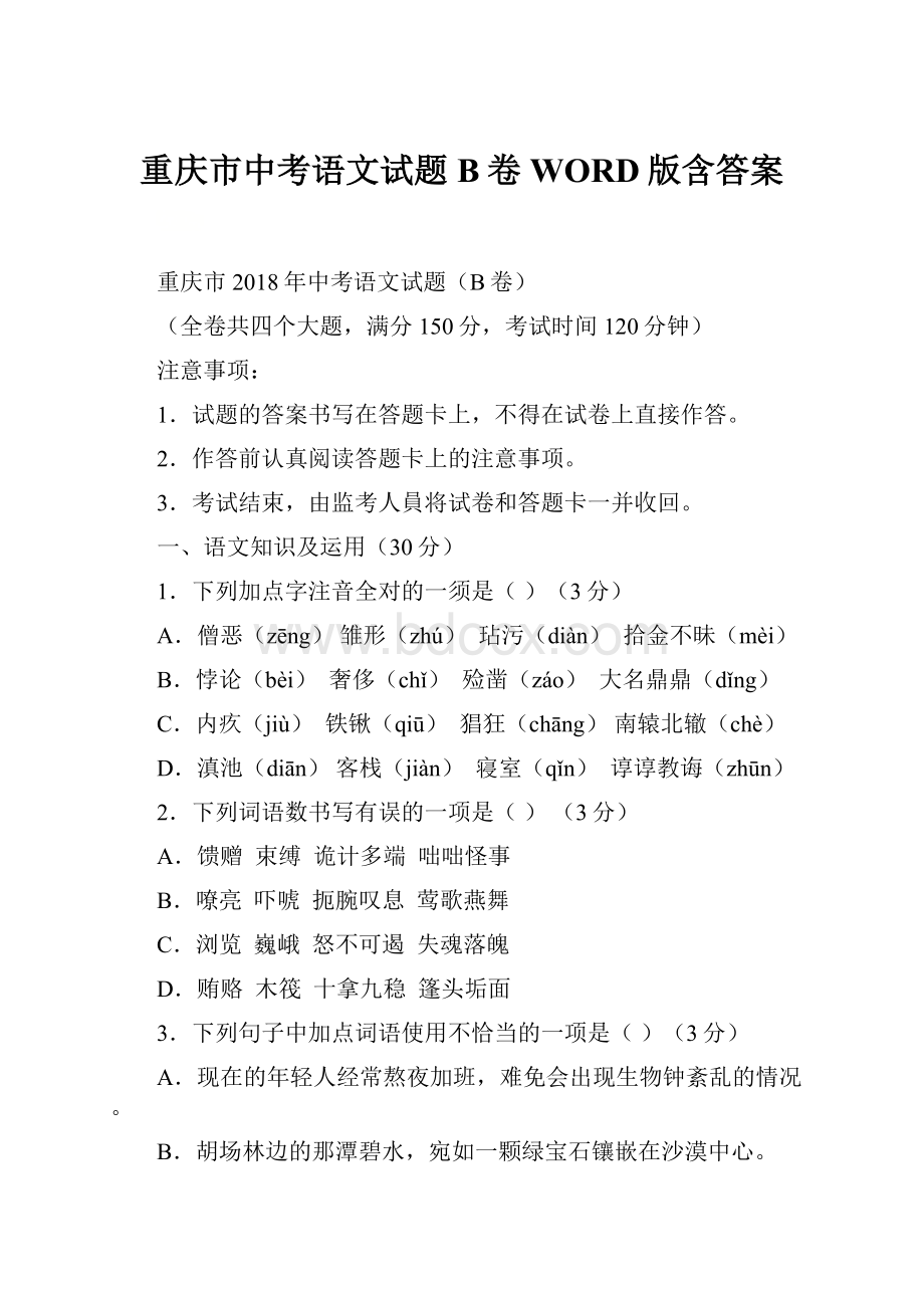 重庆市中考语文试题B卷WORD版含答案.docx