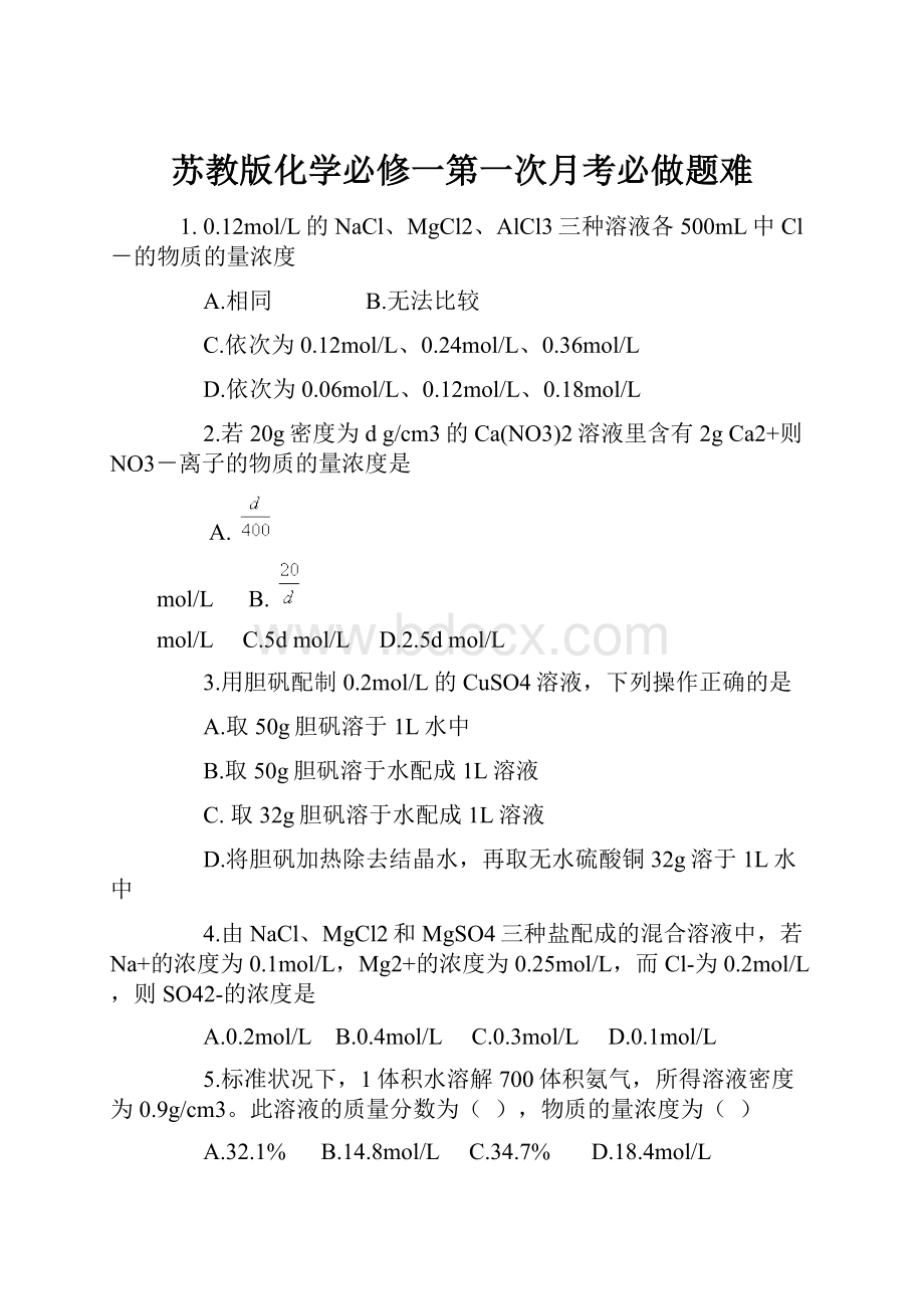 苏教版化学必修一第一次月考必做题难.docx