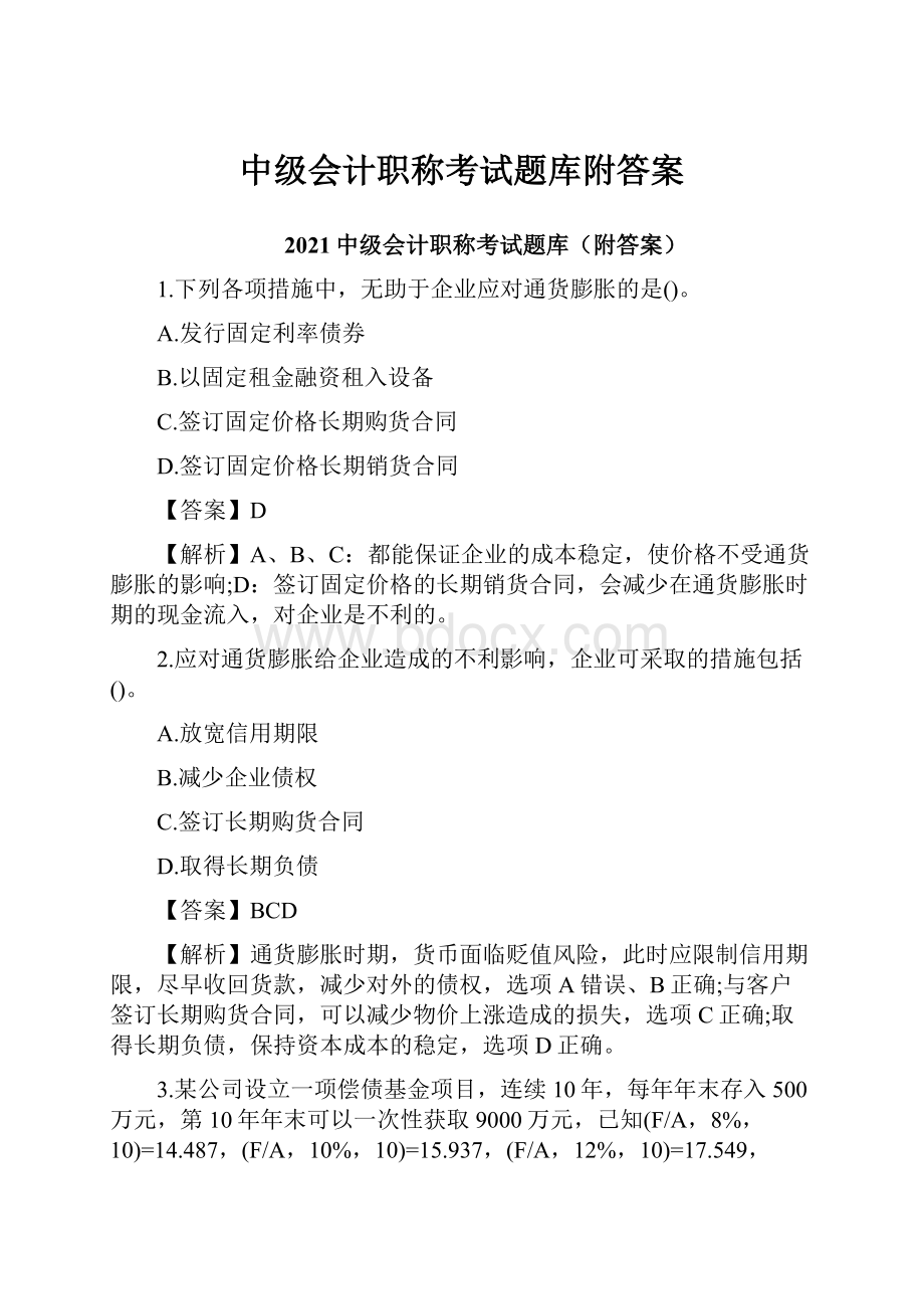 中级会计职称考试题库附答案.docx