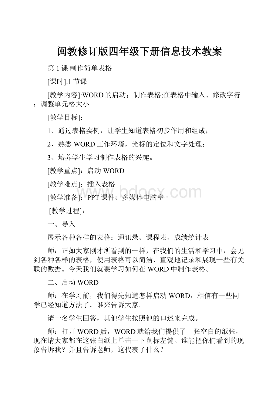 闽教修订版四年级下册信息技术教案.docx