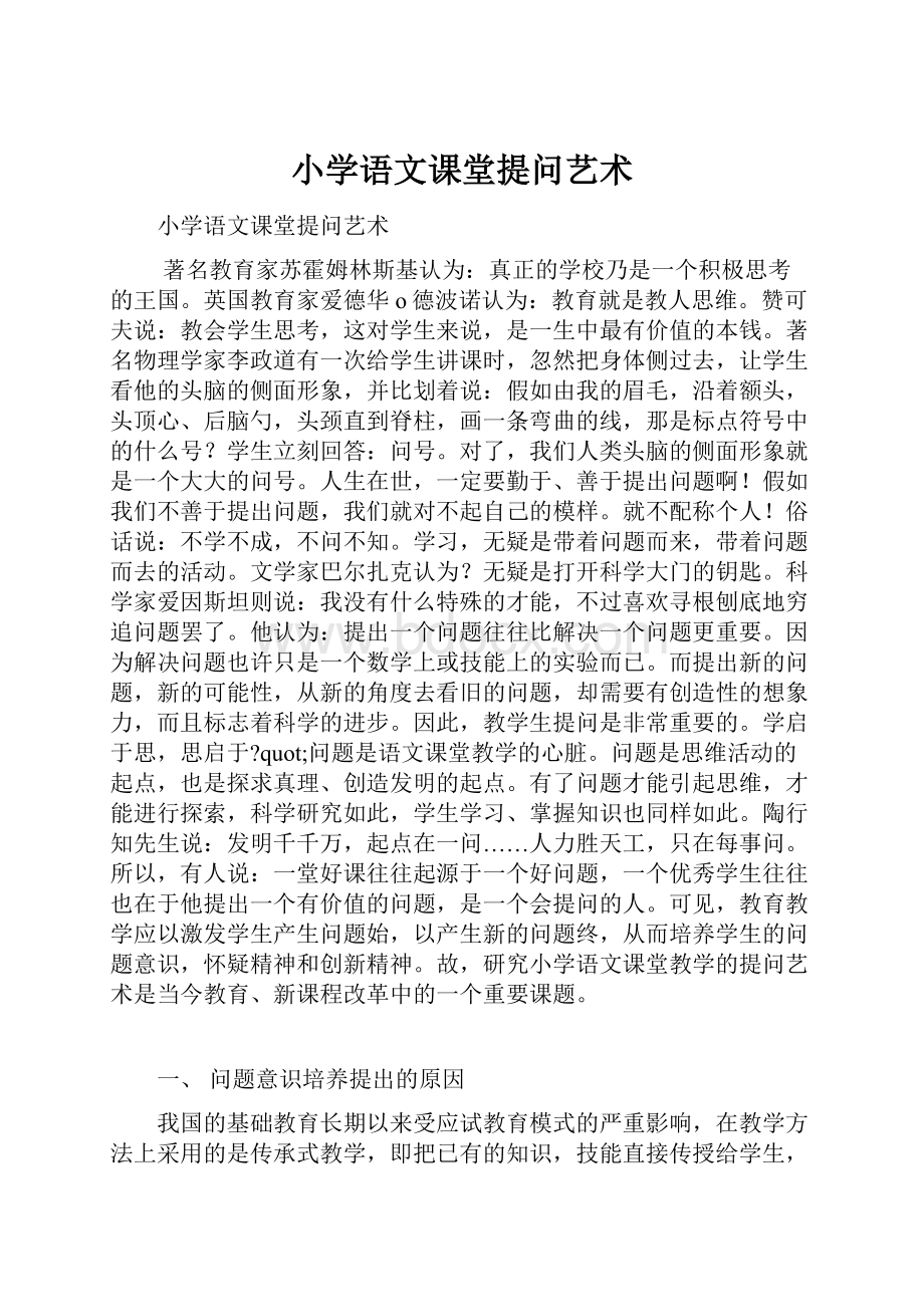 小学语文课堂提问艺术.docx