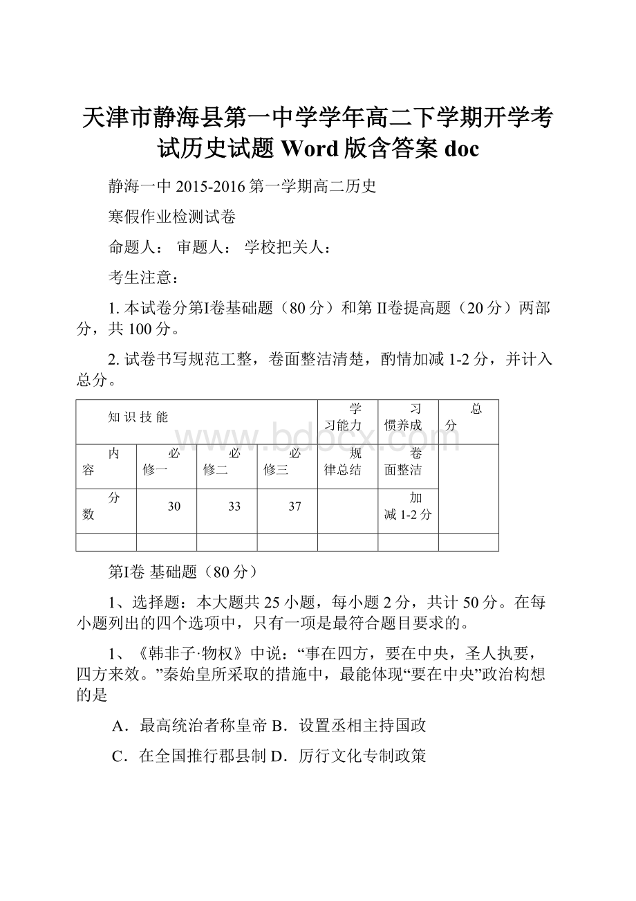 天津市静海县第一中学学年高二下学期开学考试历史试题 Word版含答案doc.docx_第1页