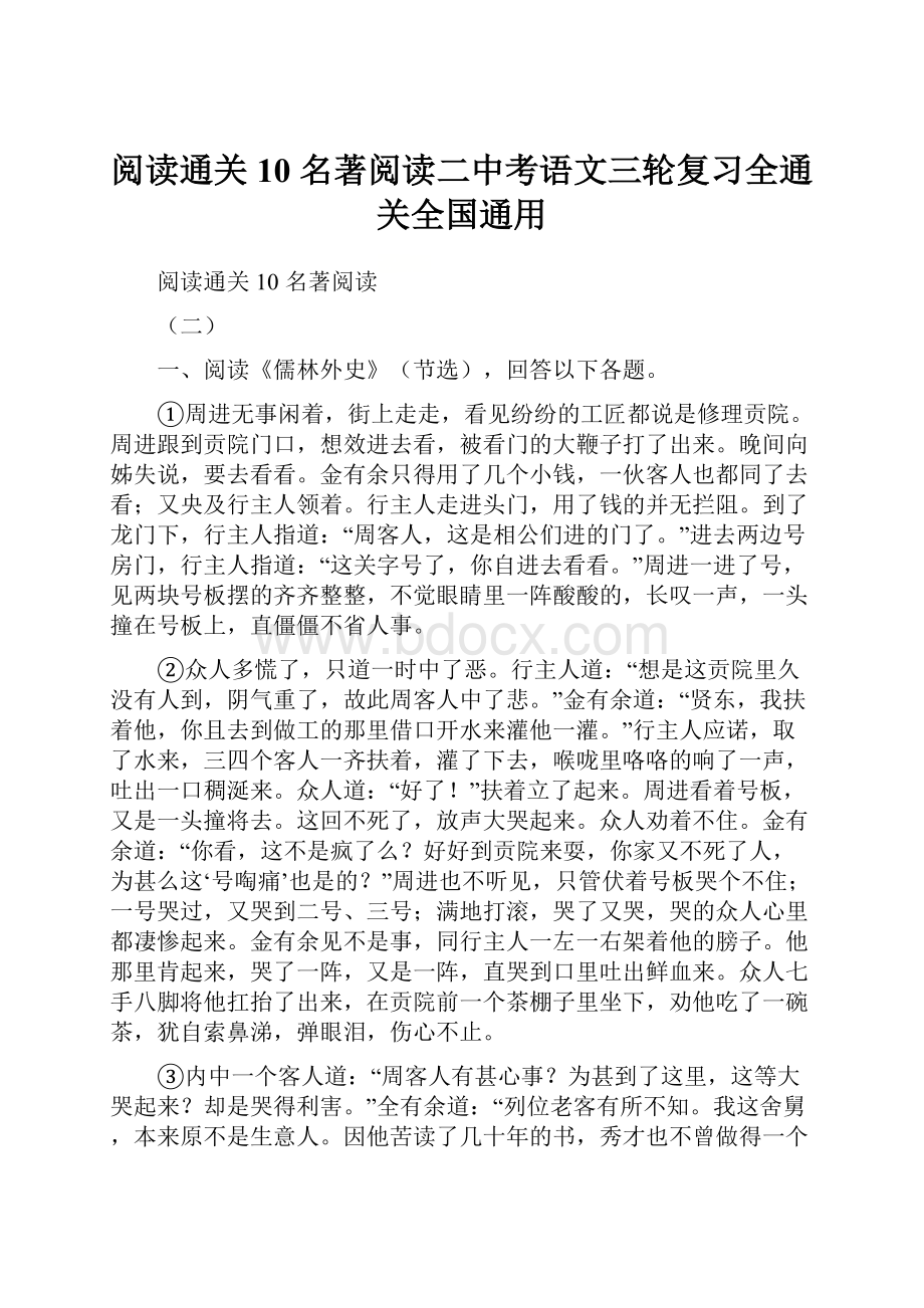 阅读通关10 名著阅读二中考语文三轮复习全通关全国通用.docx