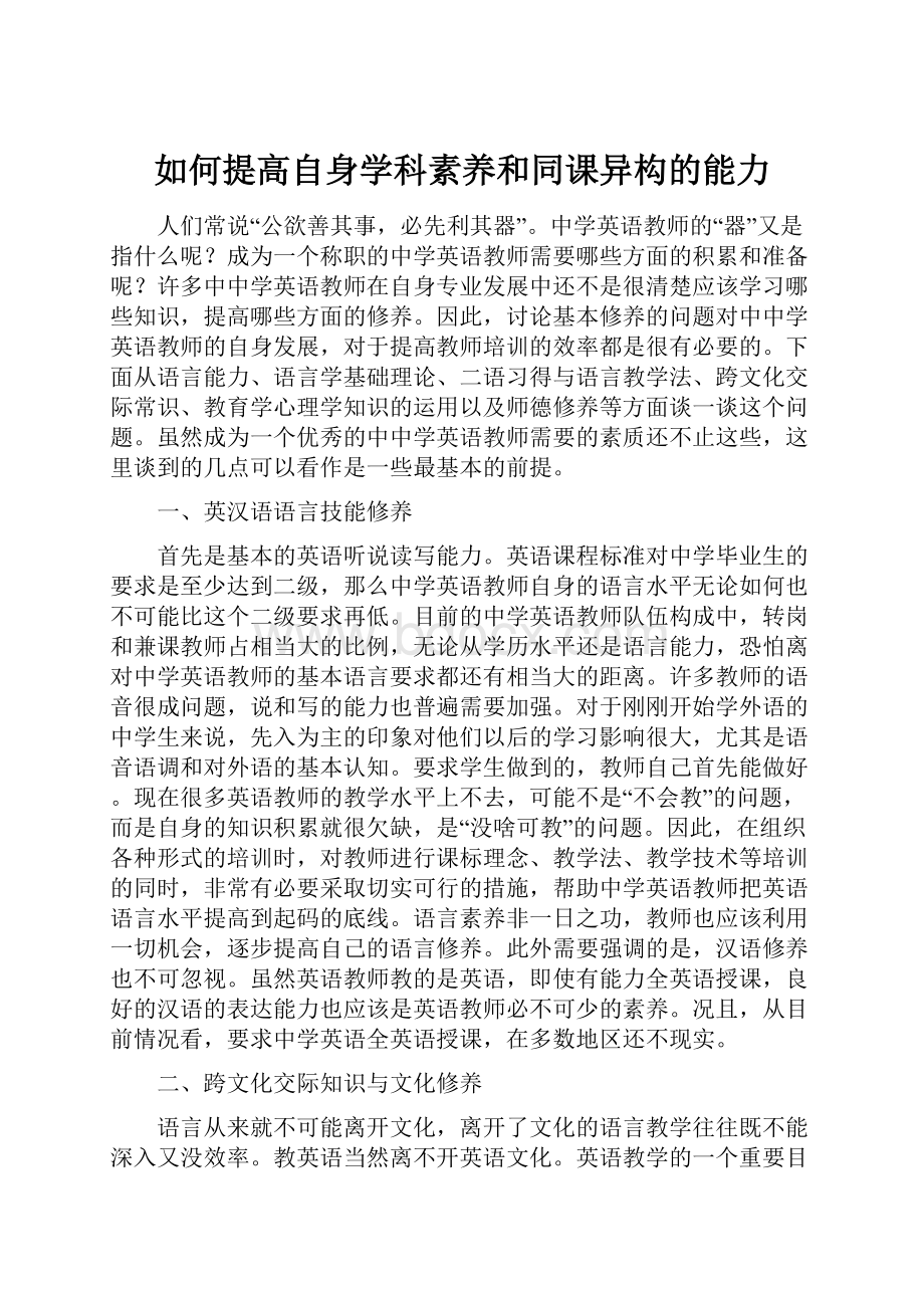 如何提高自身学科素养和同课异构的能力.docx