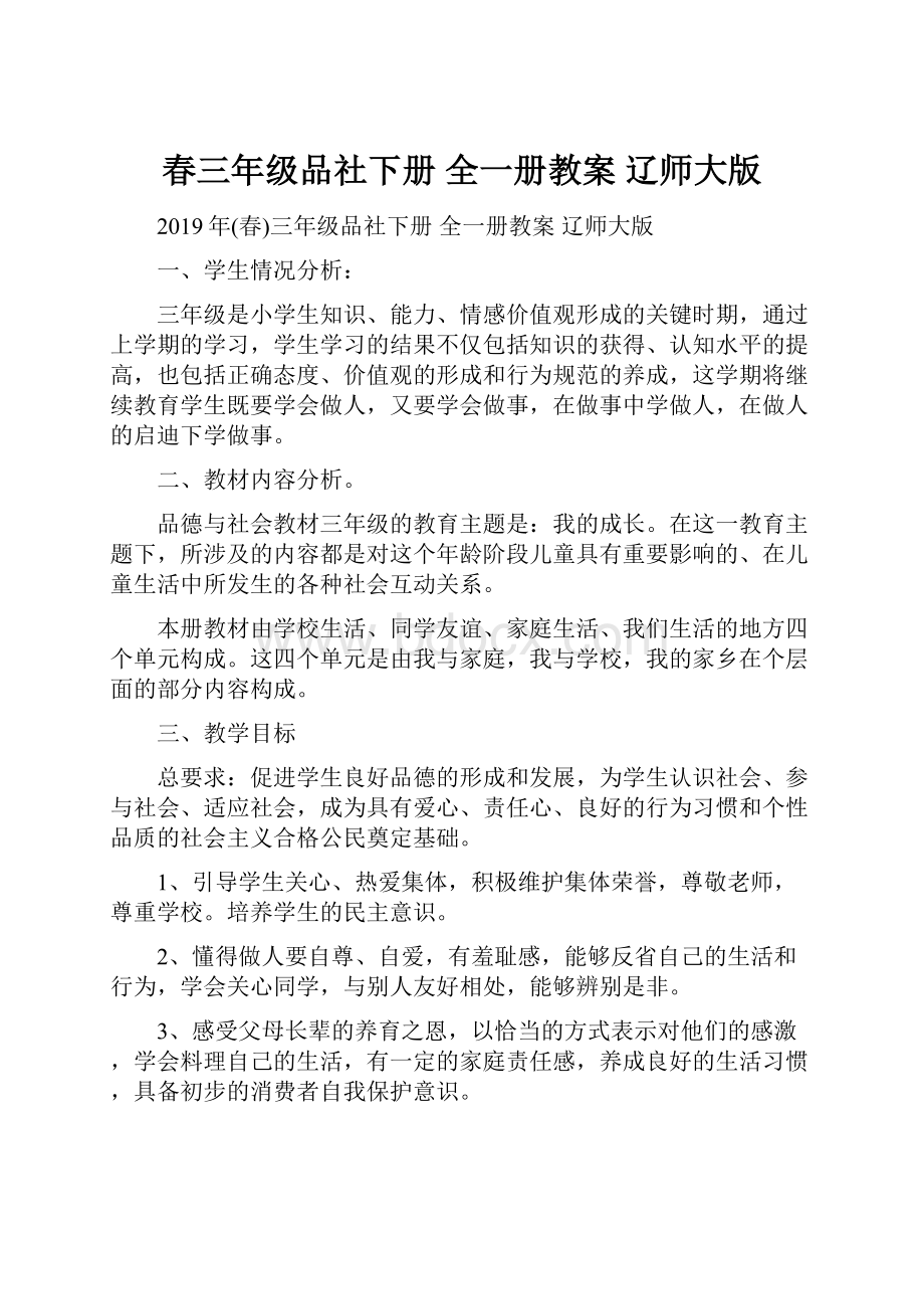 春三年级品社下册 全一册教案 辽师大版.docx