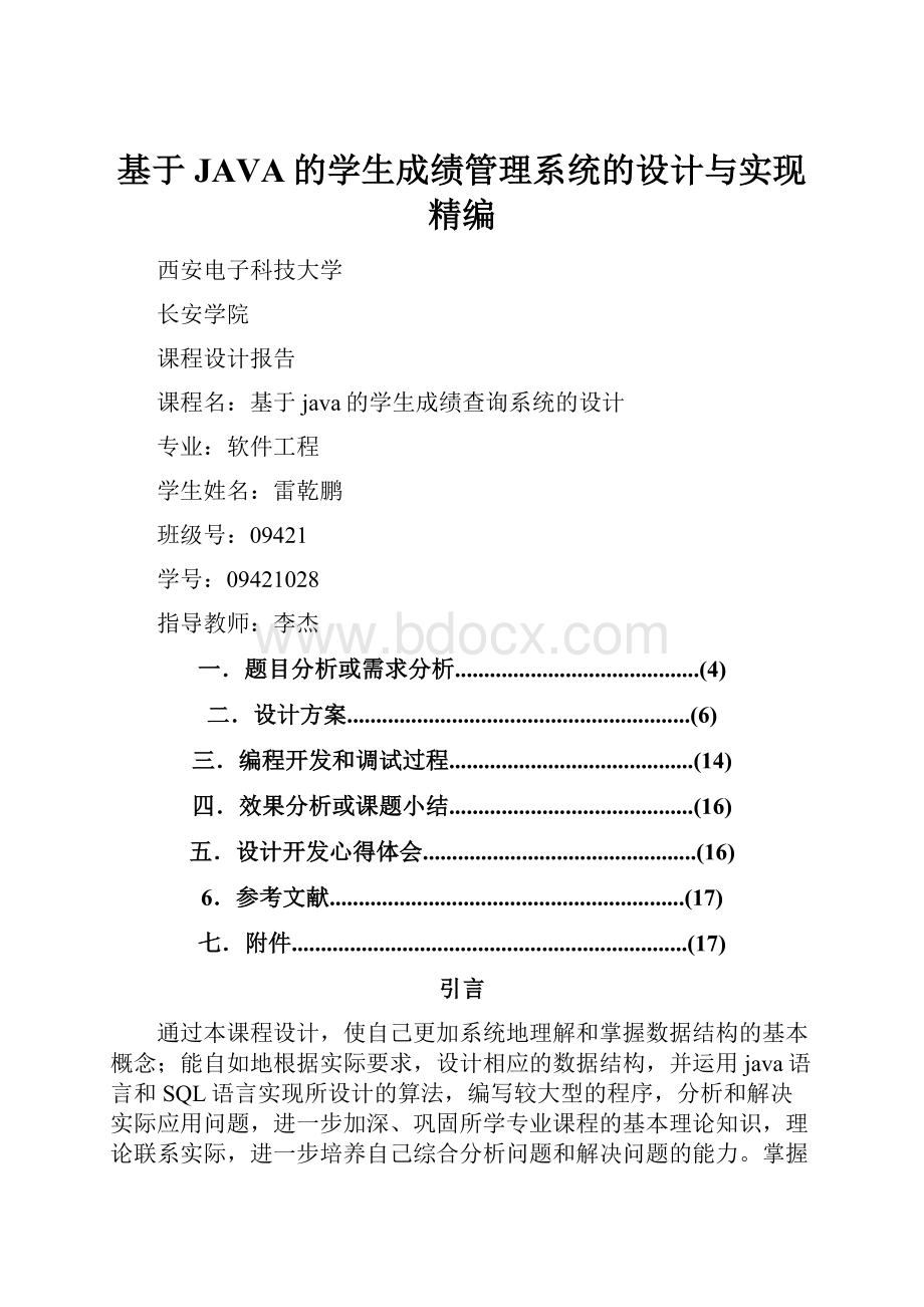 基于JAVA的学生成绩管理系统的设计与实现精编.docx_第1页