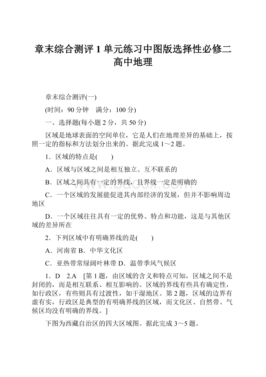 章末综合测评 1 单元练习中图版选择性必修二高中地理.docx_第1页