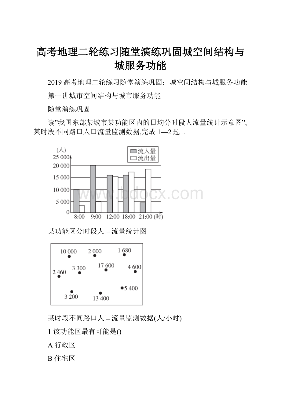 高考地理二轮练习随堂演练巩固城空间结构与城服务功能.docx