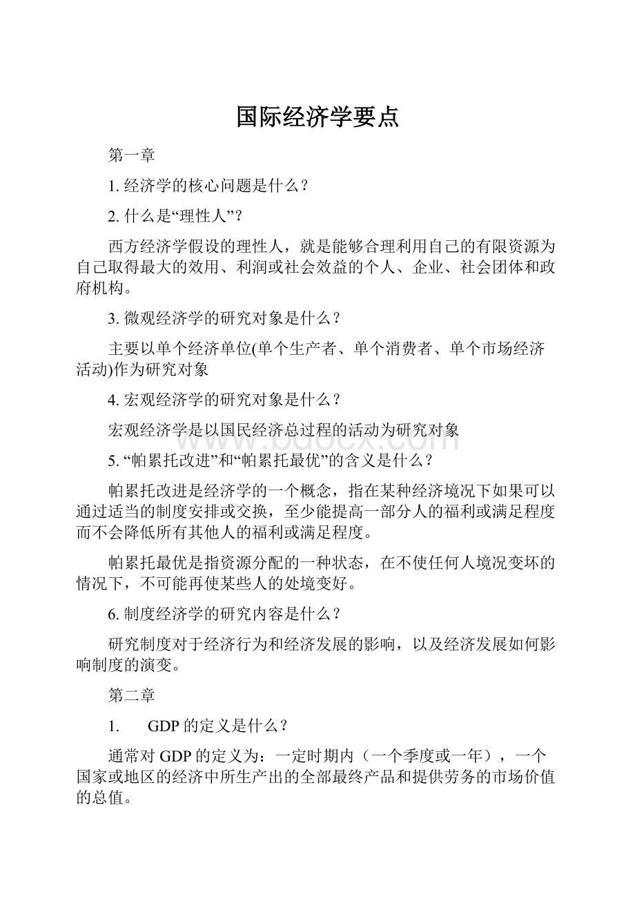 国际经济学要点.docx