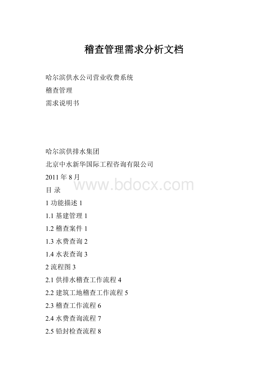 稽查管理需求分析文档.docx_第1页