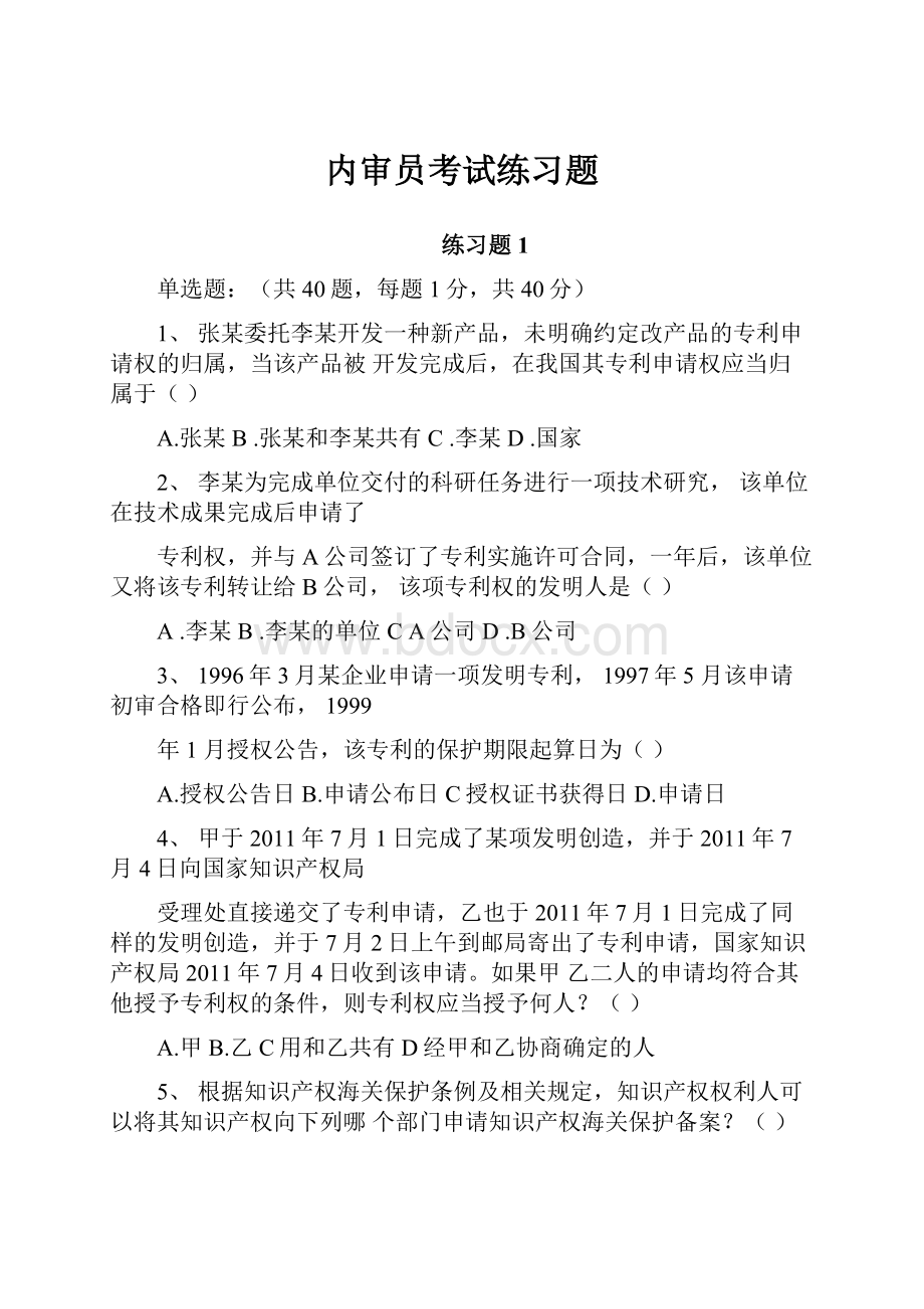 内审员考试练习题.docx