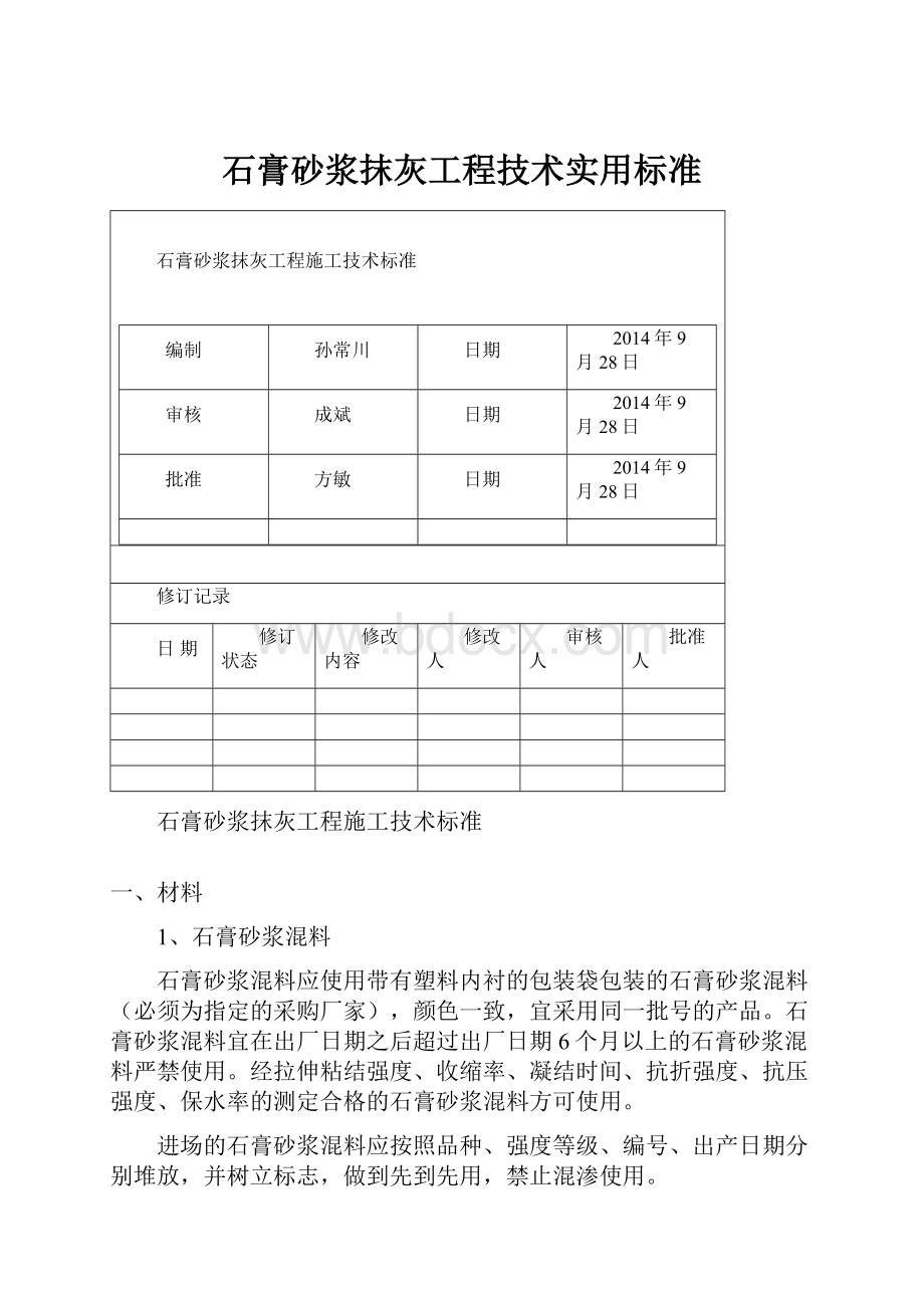 石膏砂浆抹灰工程技术实用标准.docx