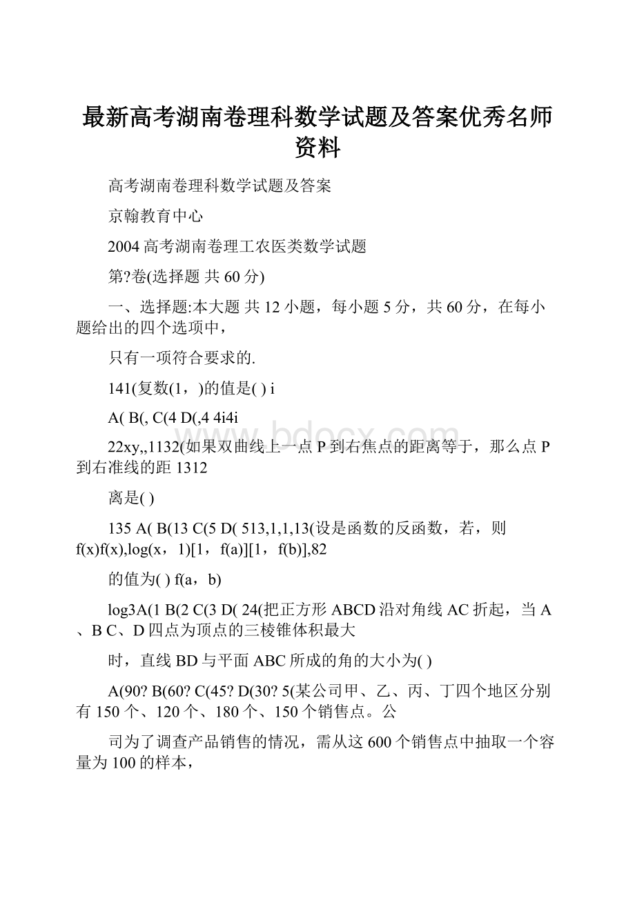 最新高考湖南卷理科数学试题及答案优秀名师资料.docx