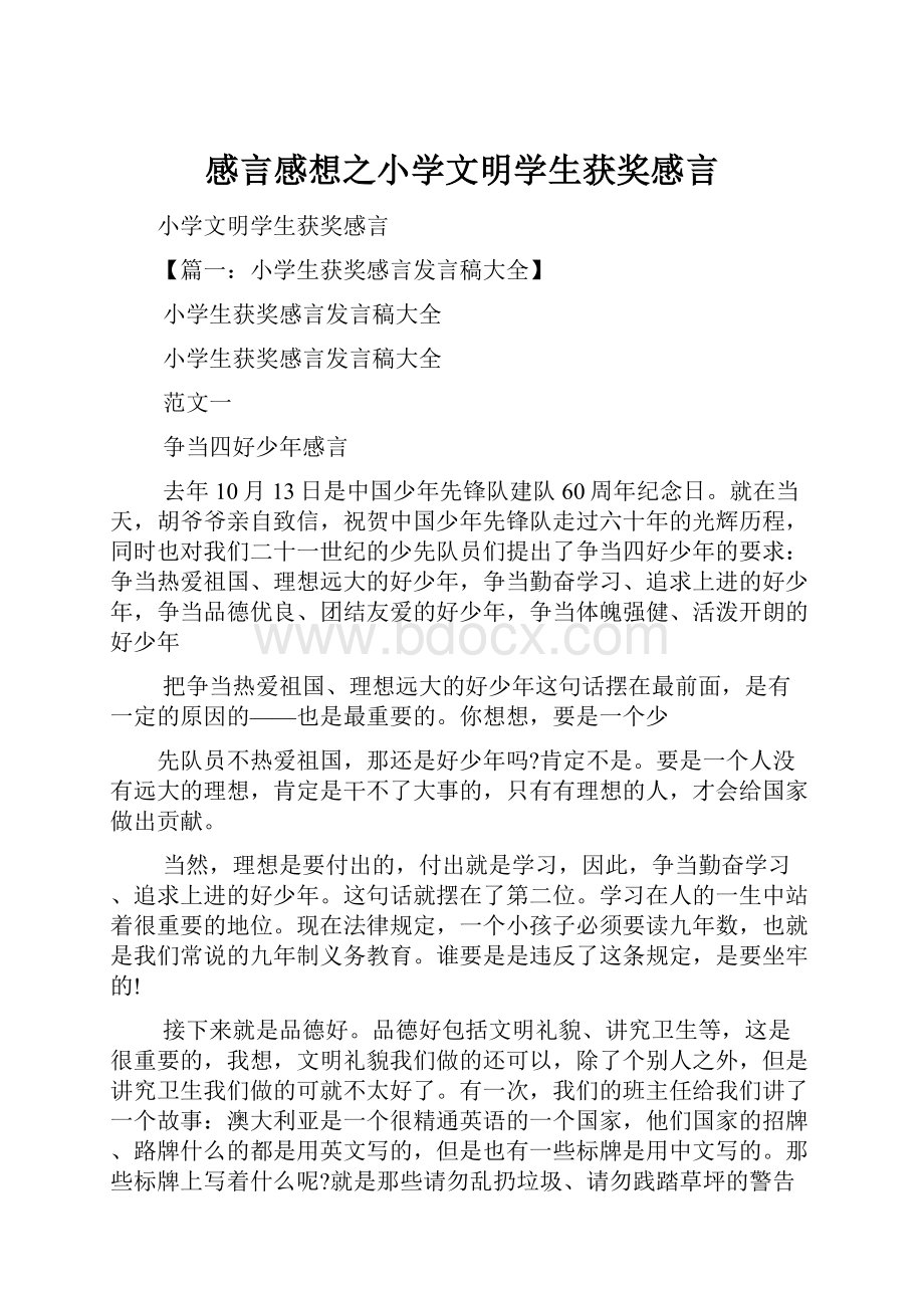 感言感想之小学文明学生获奖感言.docx