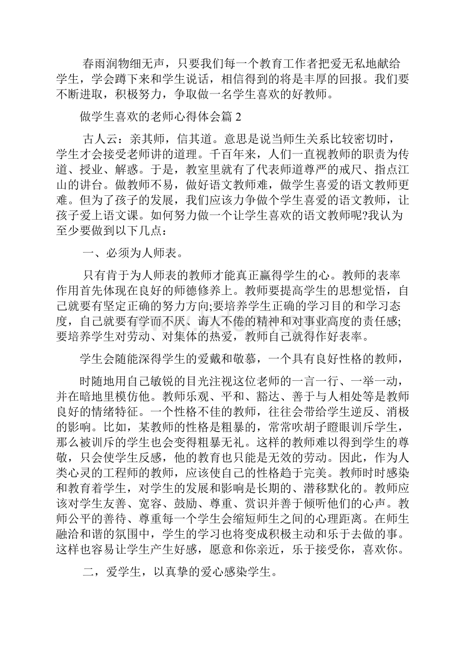 教师心得体会做学生喜欢的老师心得体会.docx_第2页